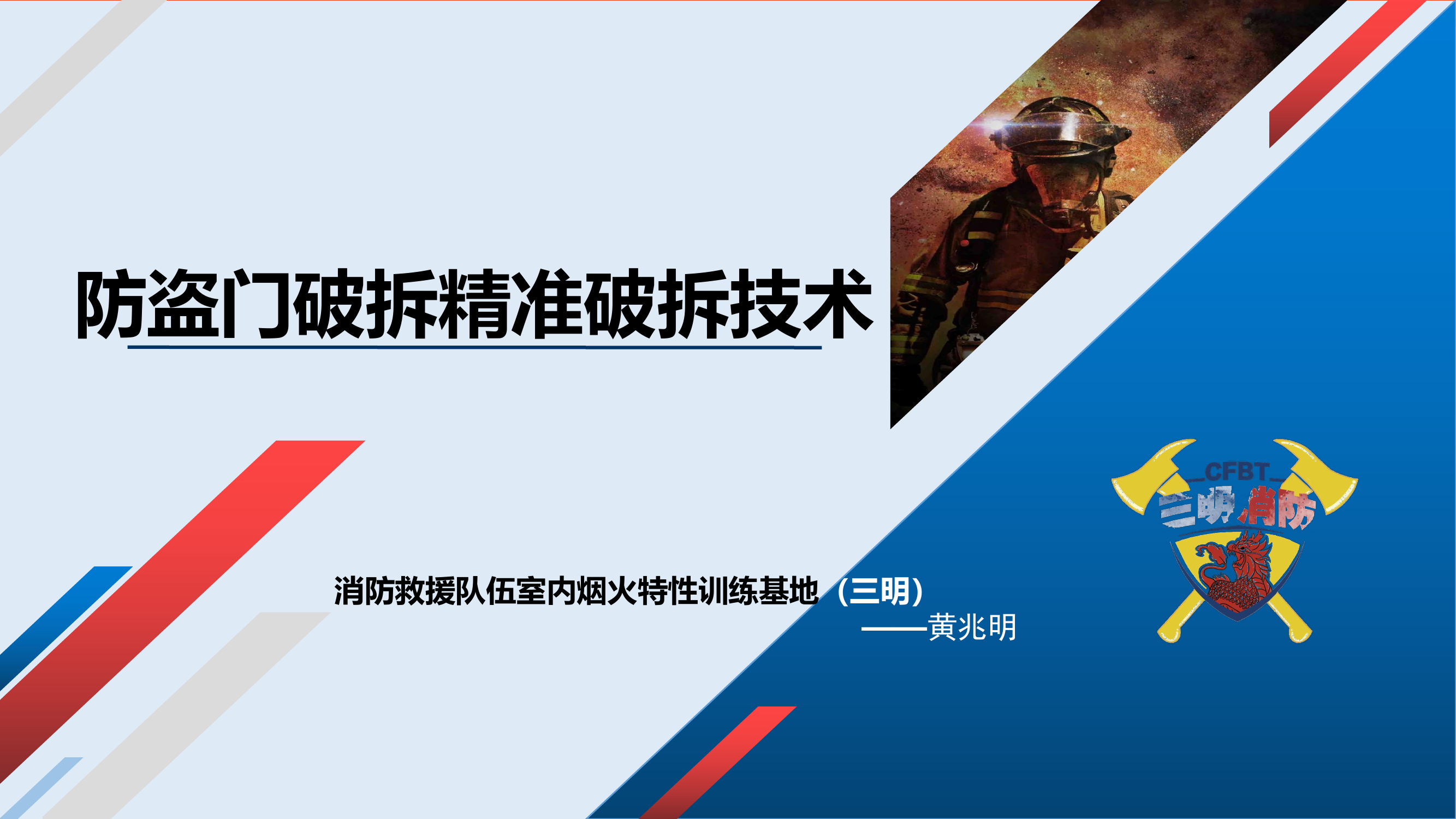 新防盗门精准破拆技术 第1页