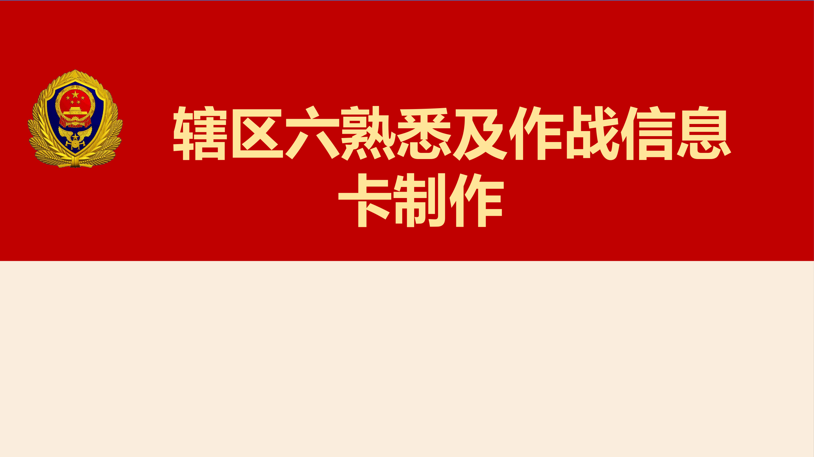 作战信息卡.pptx 第1页