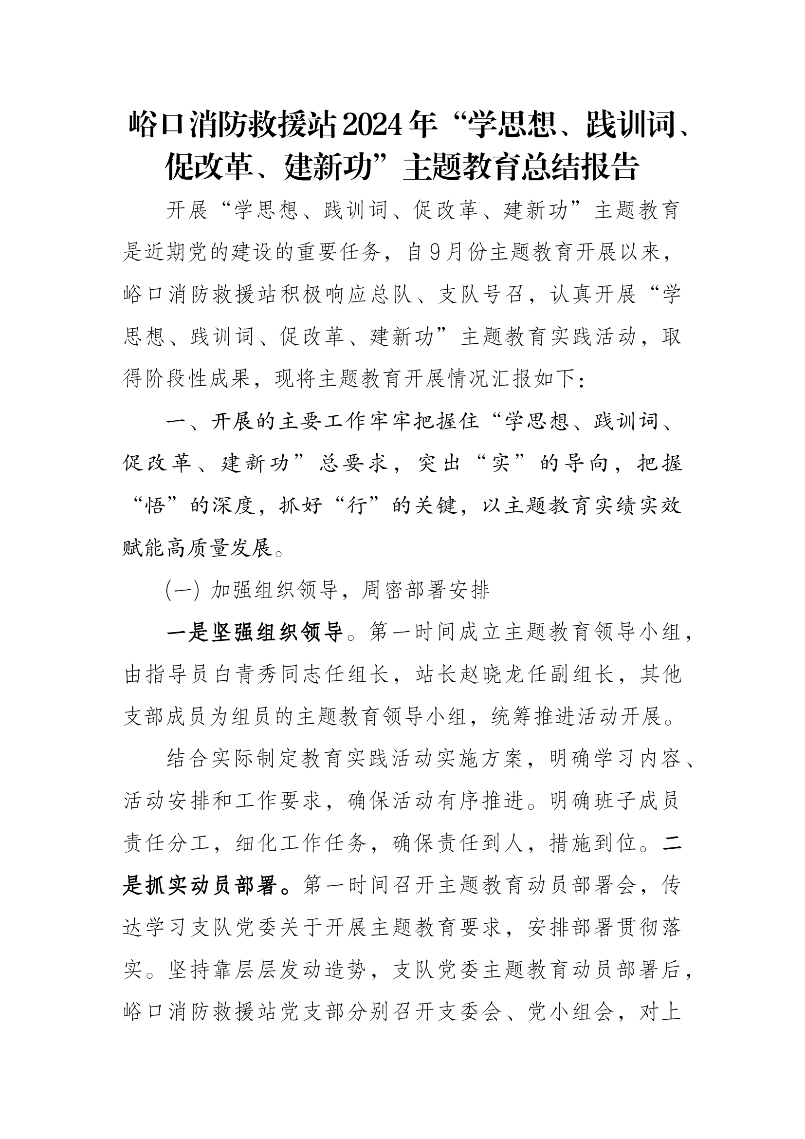 学思想践训词促改革建新功总结报告.docx 第1页