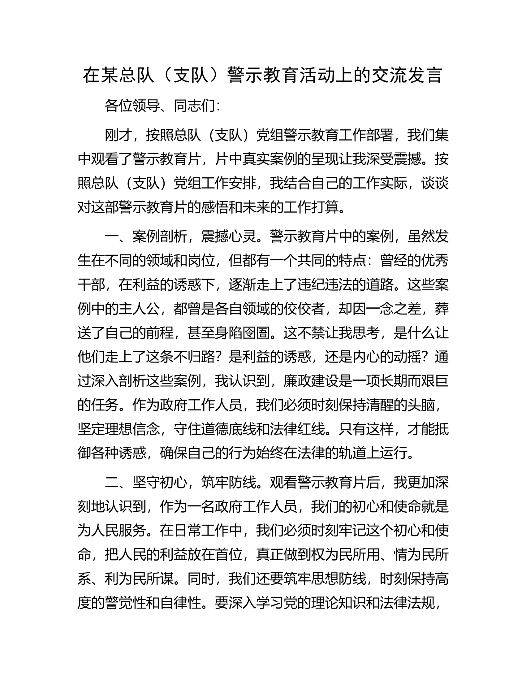 在某总队（支队）警示教育活动上的交流发言.........docx 第1页