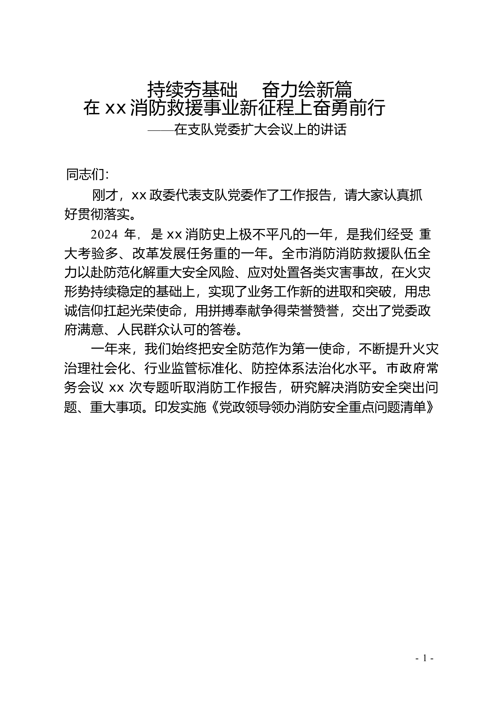 在支队党委扩大会议上的报告（支队长） 第1页