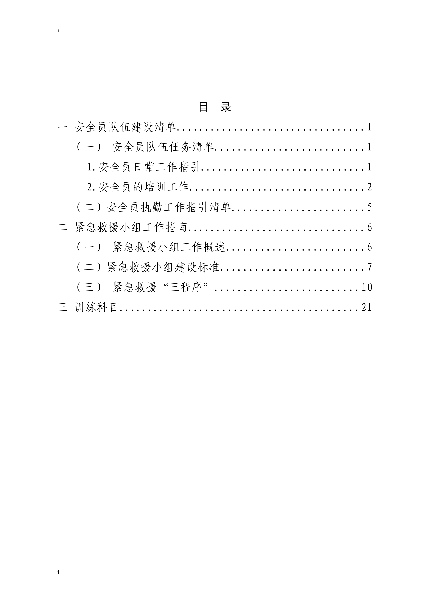 消防救援站作战训练安全工作指引.docx 第1页