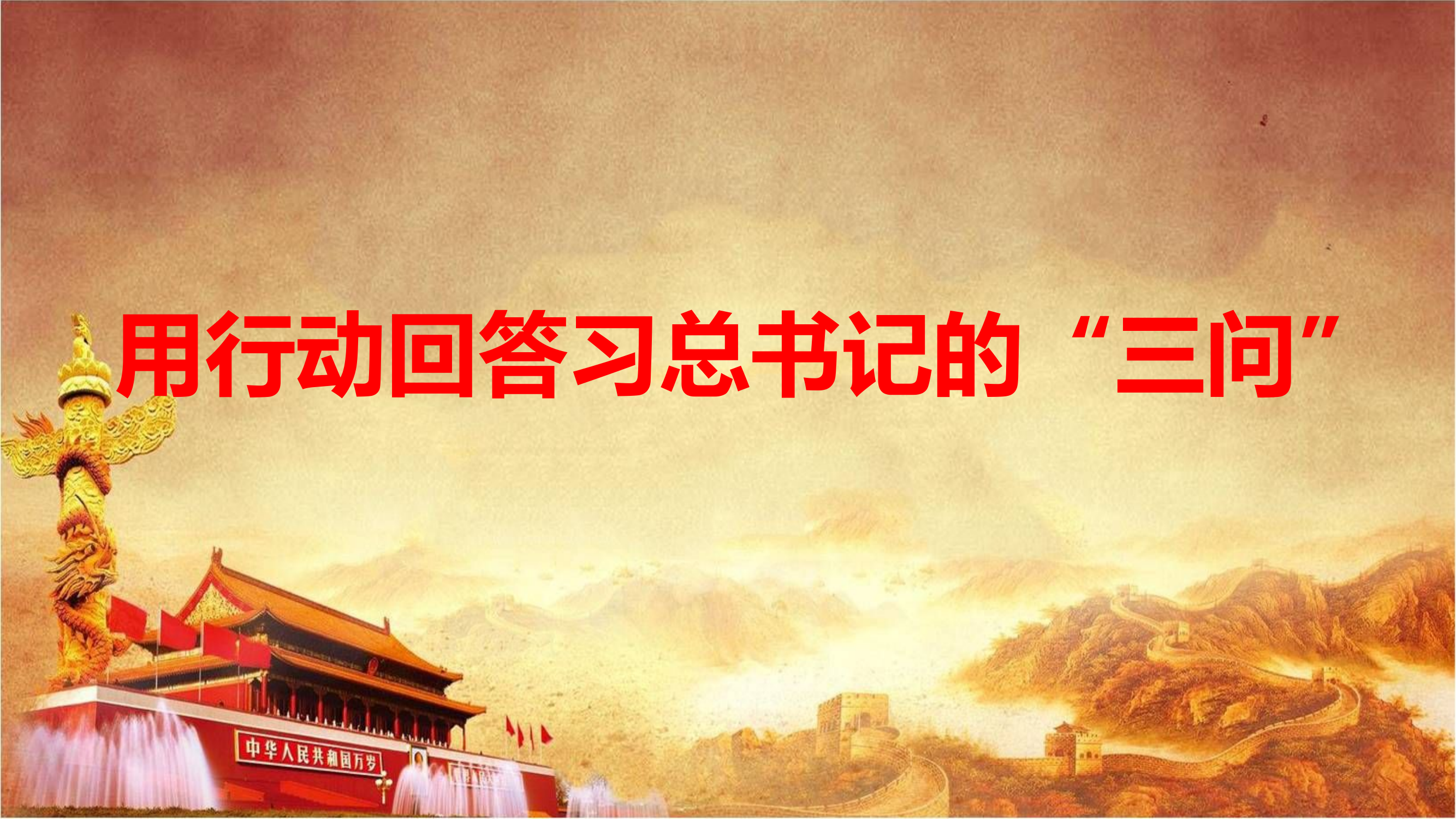 用行动回答习总书记的“三问”.pptx 第1页