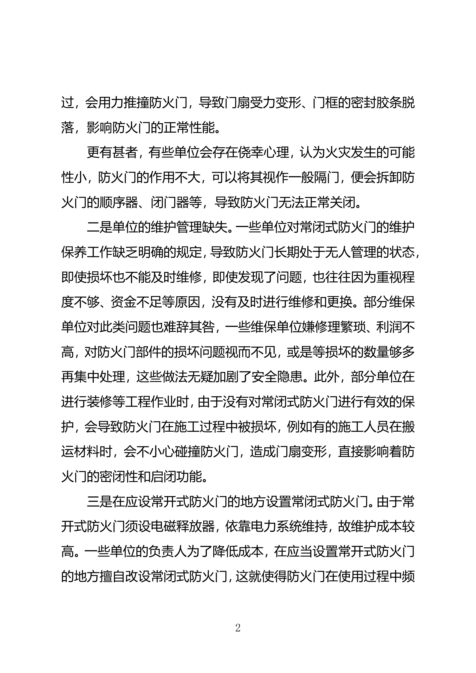 关于人员密集场所常闭式防火门如何保持完好有效的几点思考 第2页