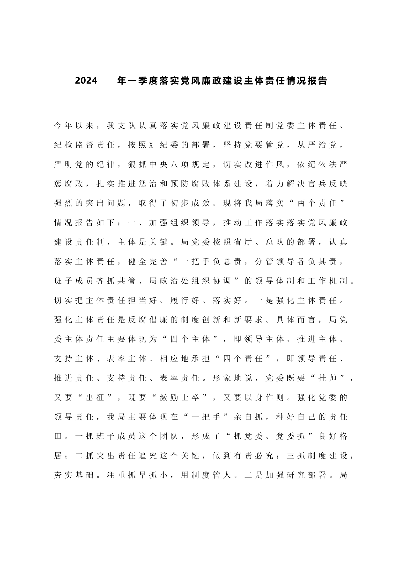 2024年一季度落实党风廉政建设主体责任情况报告.docx 第1页