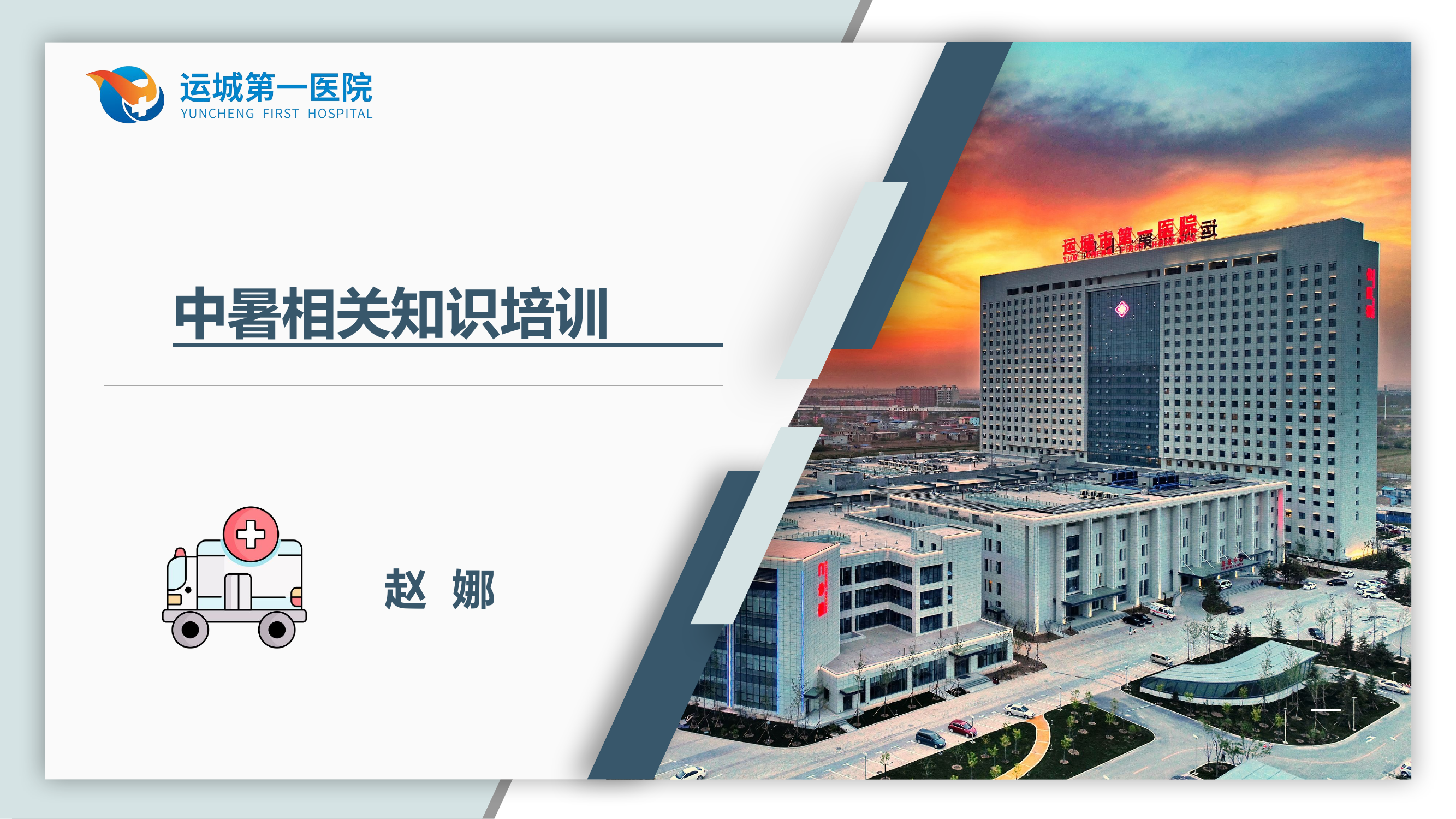 中暑相关知识培训.pptx 第1页