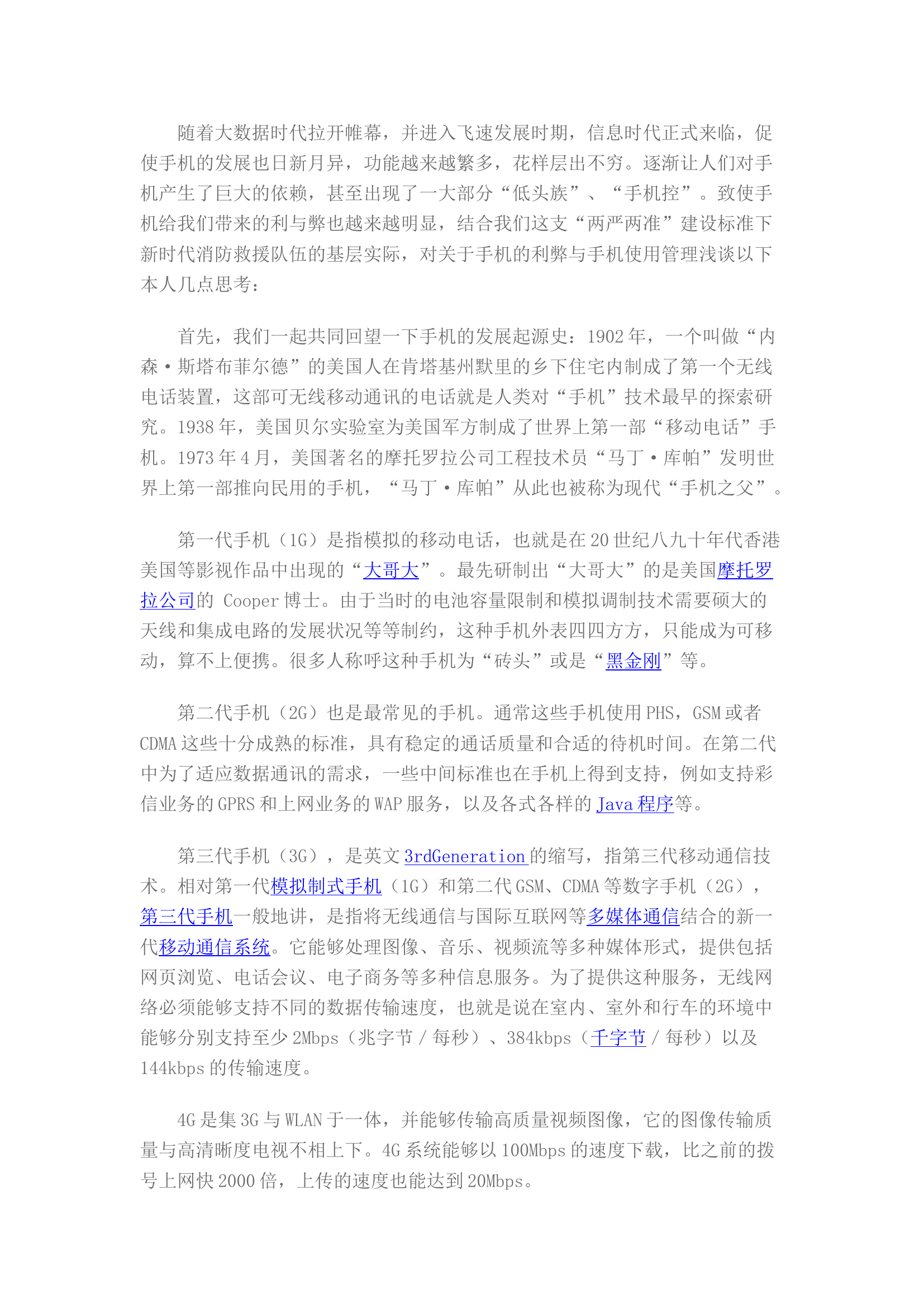 精品：关于消防站手机管理的几点思考.docx 第1页