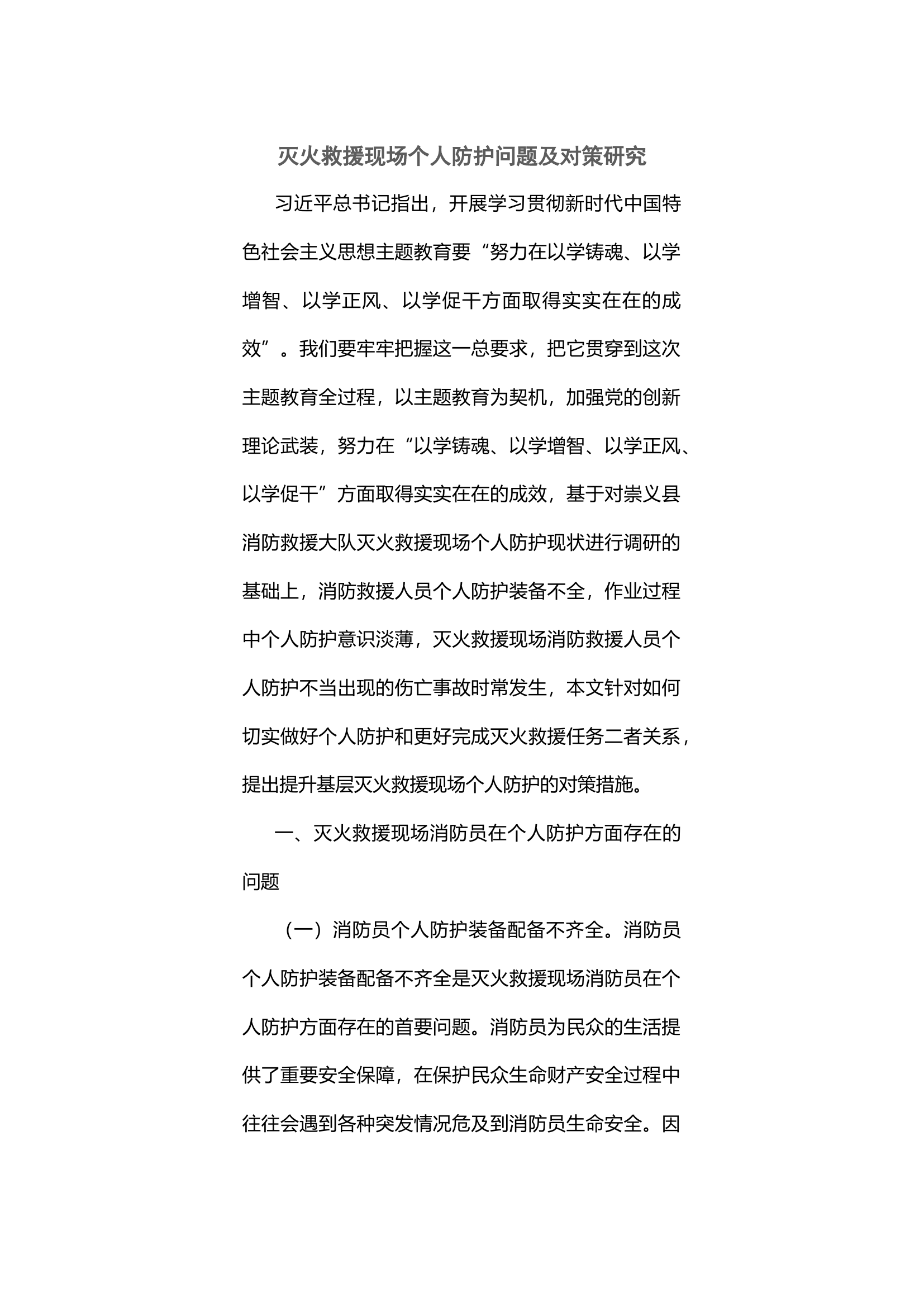 灭火救援现场个人防护问题及对策研究.docx 第1页