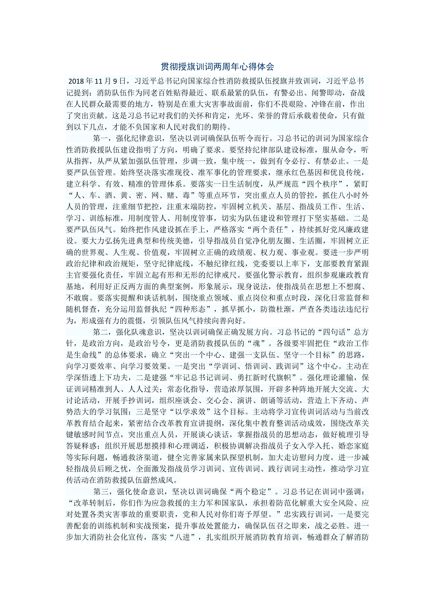 贯彻授旗训词两周年心得体会(1).docx 第1页