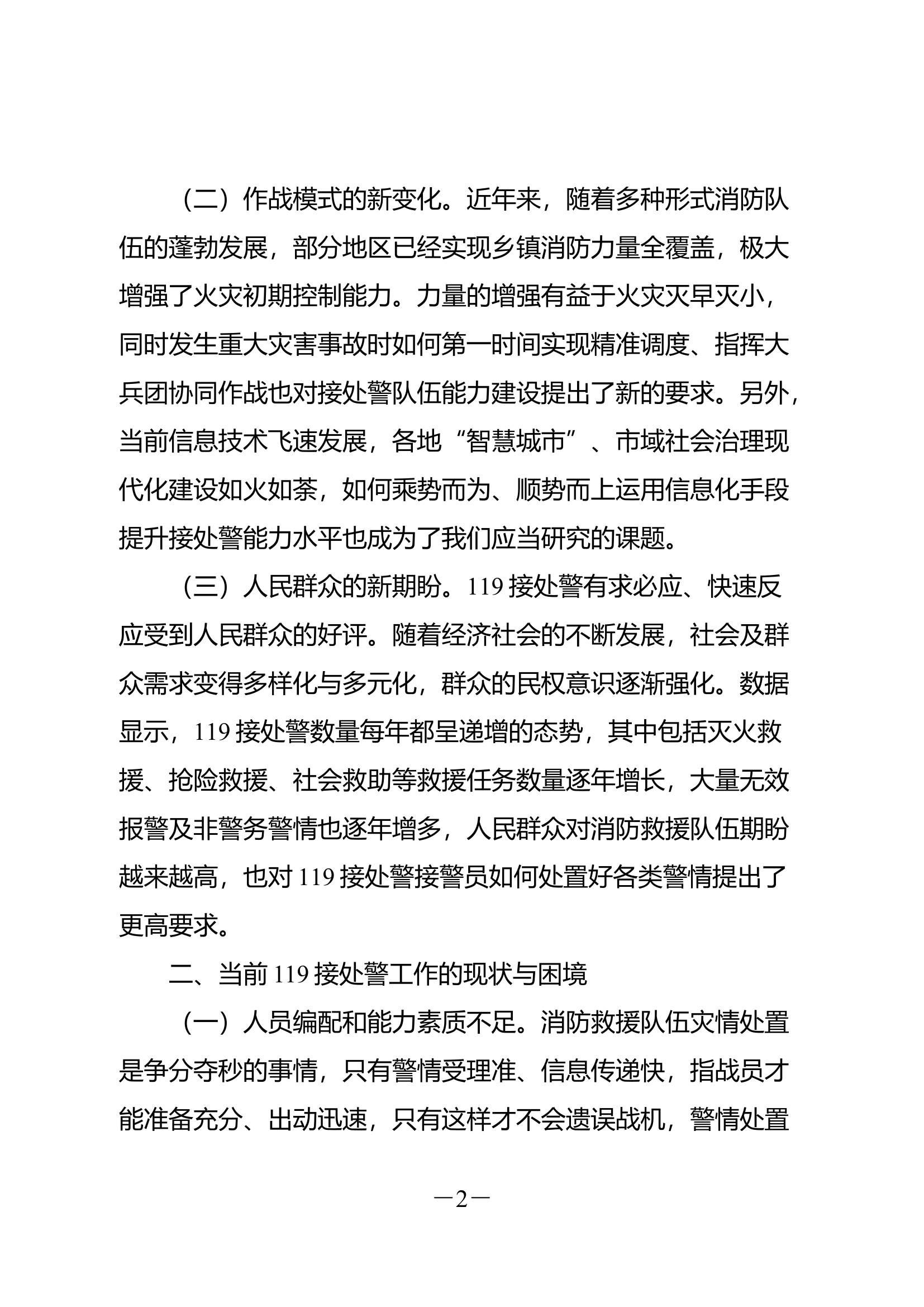 精品：新时期加强119接处警能力的思考.docx 第2页