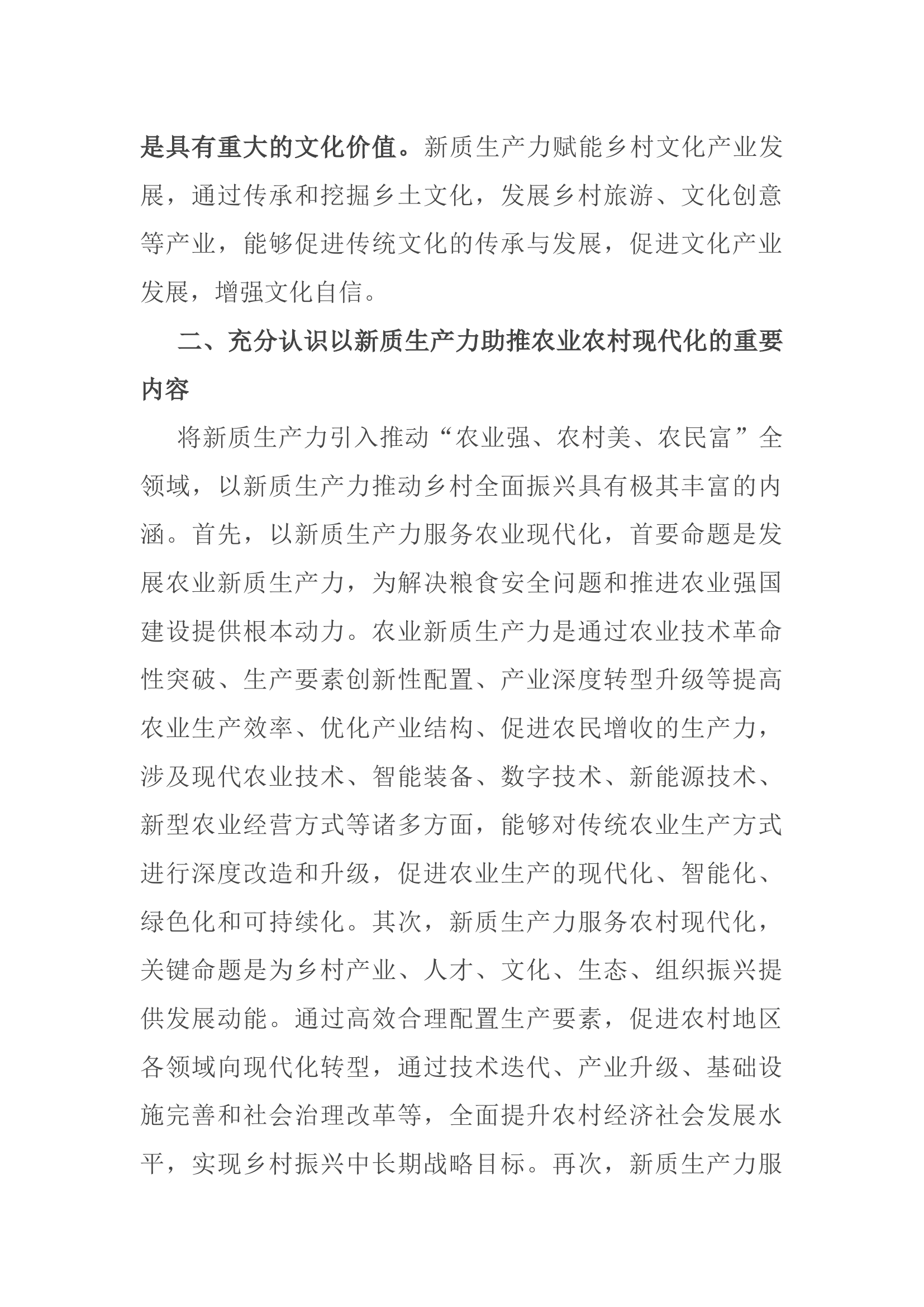 党课：以新质生产力推动乡村全面振兴.docx 第2页