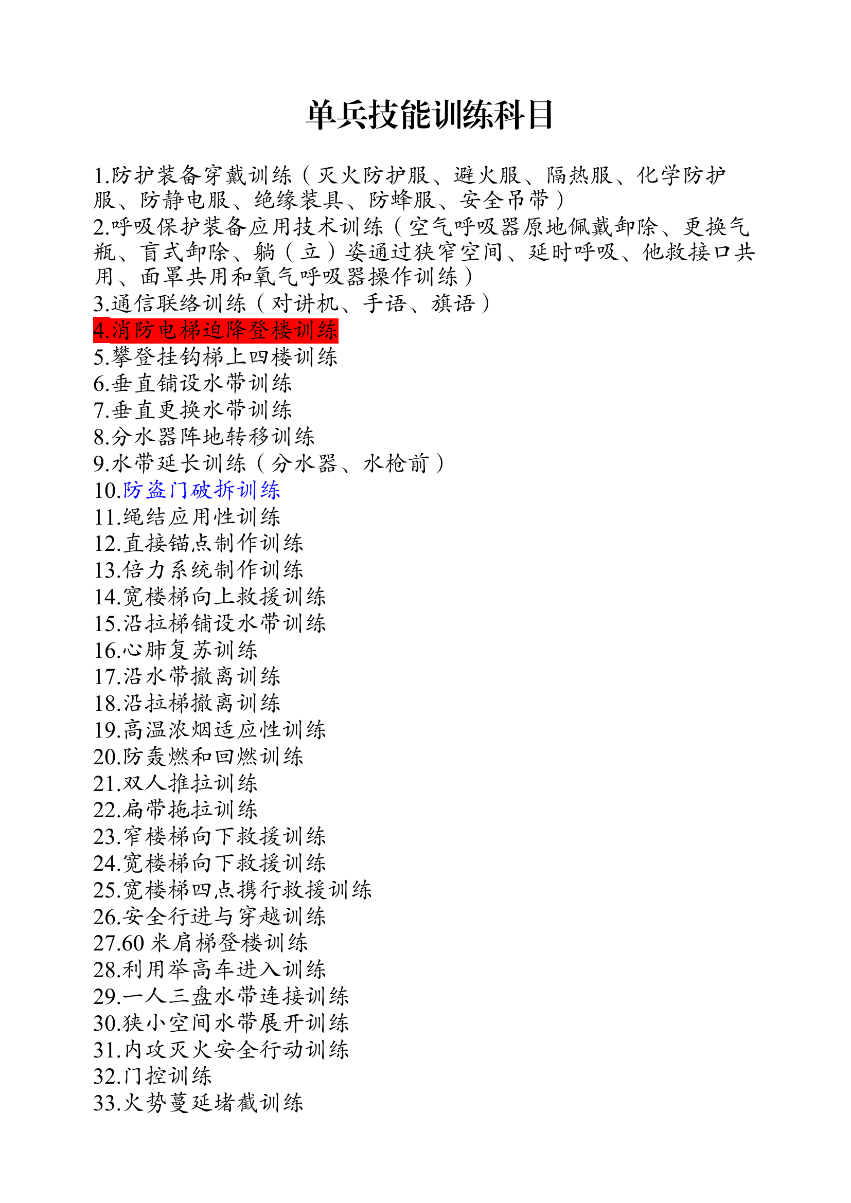 单兵技能训练科目.docx 第1页