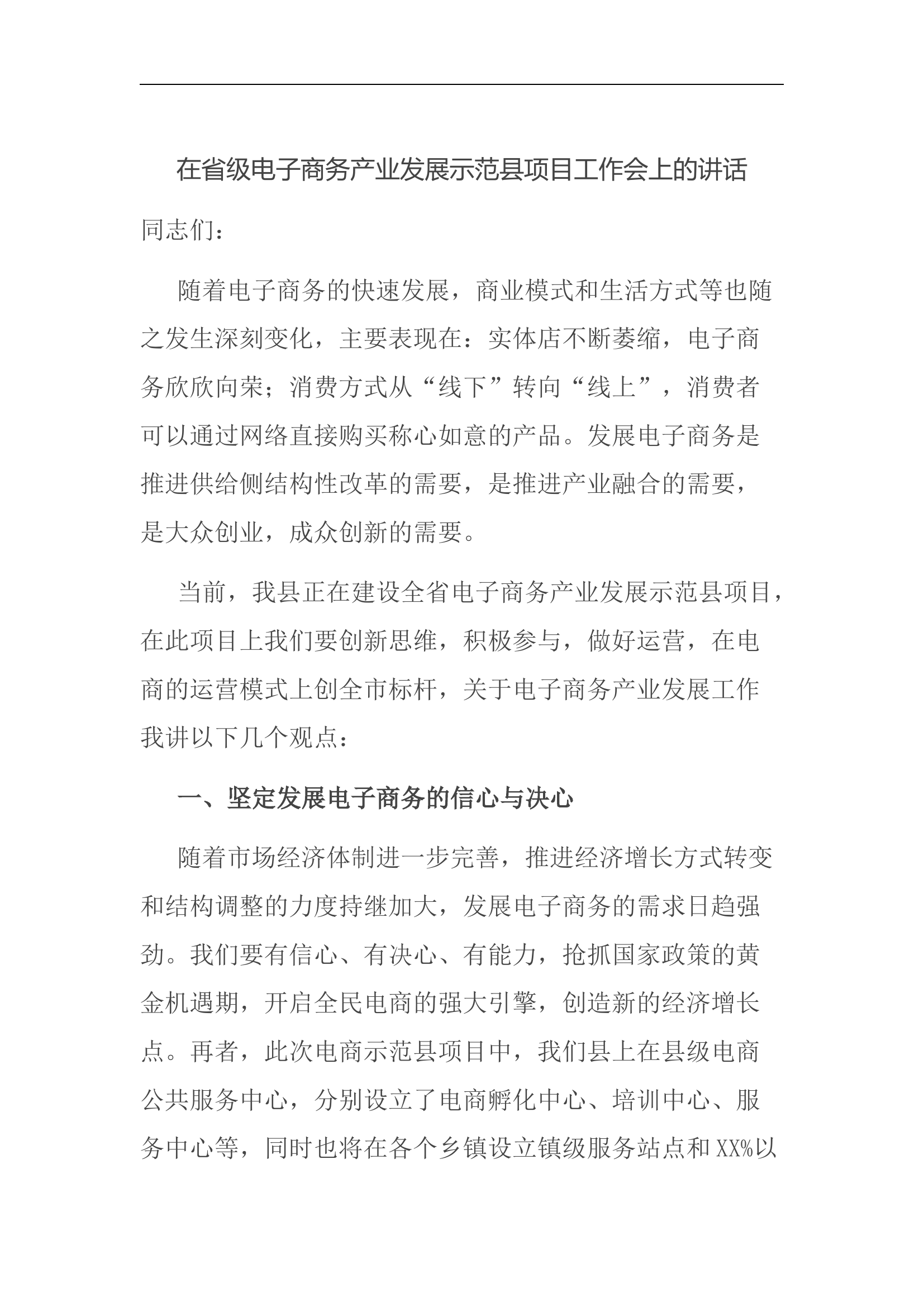 在省级电子商务产业发展示范县项目工作会上的讲话.docx 第1页