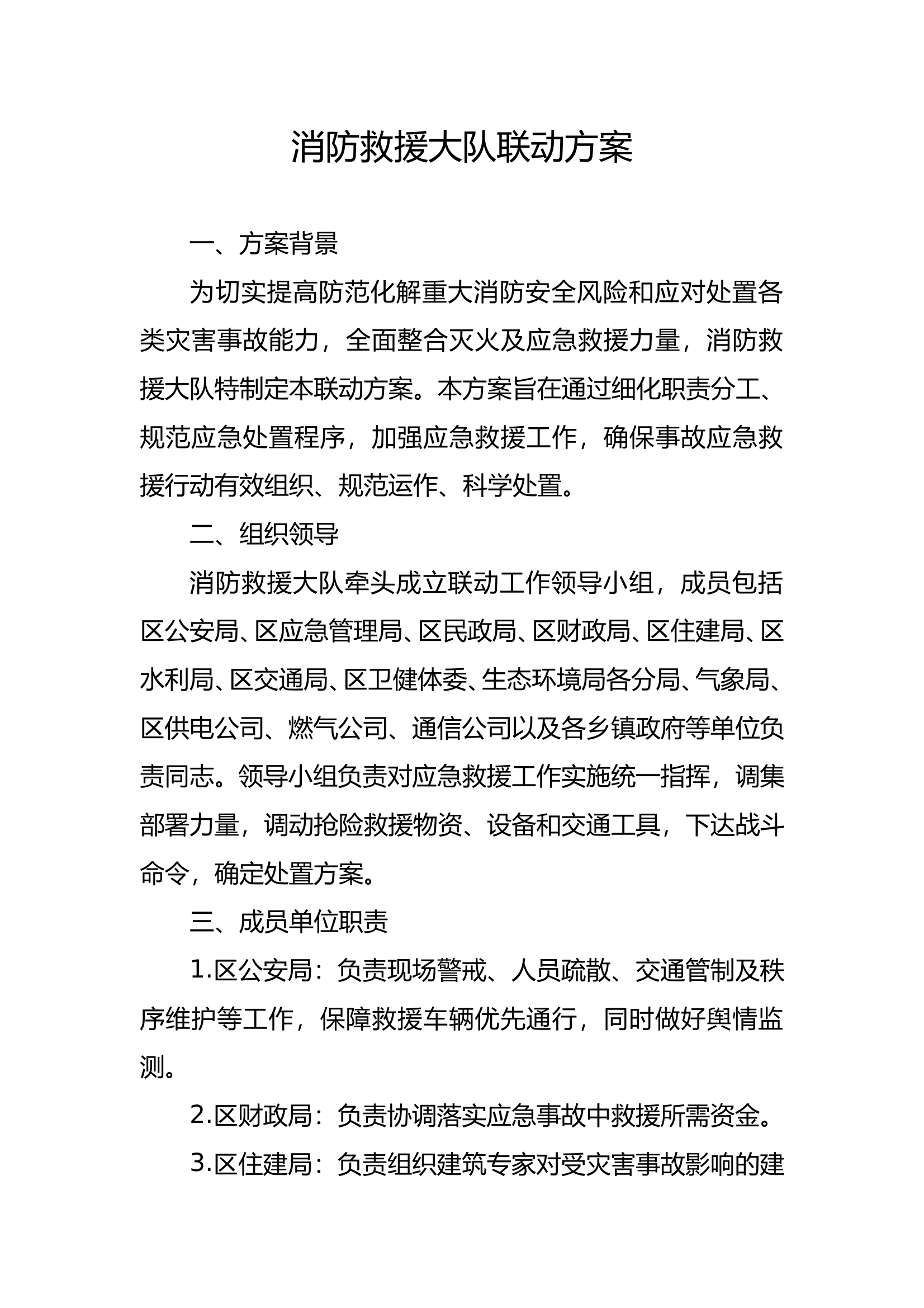 消防救援大队联动方案 第1页