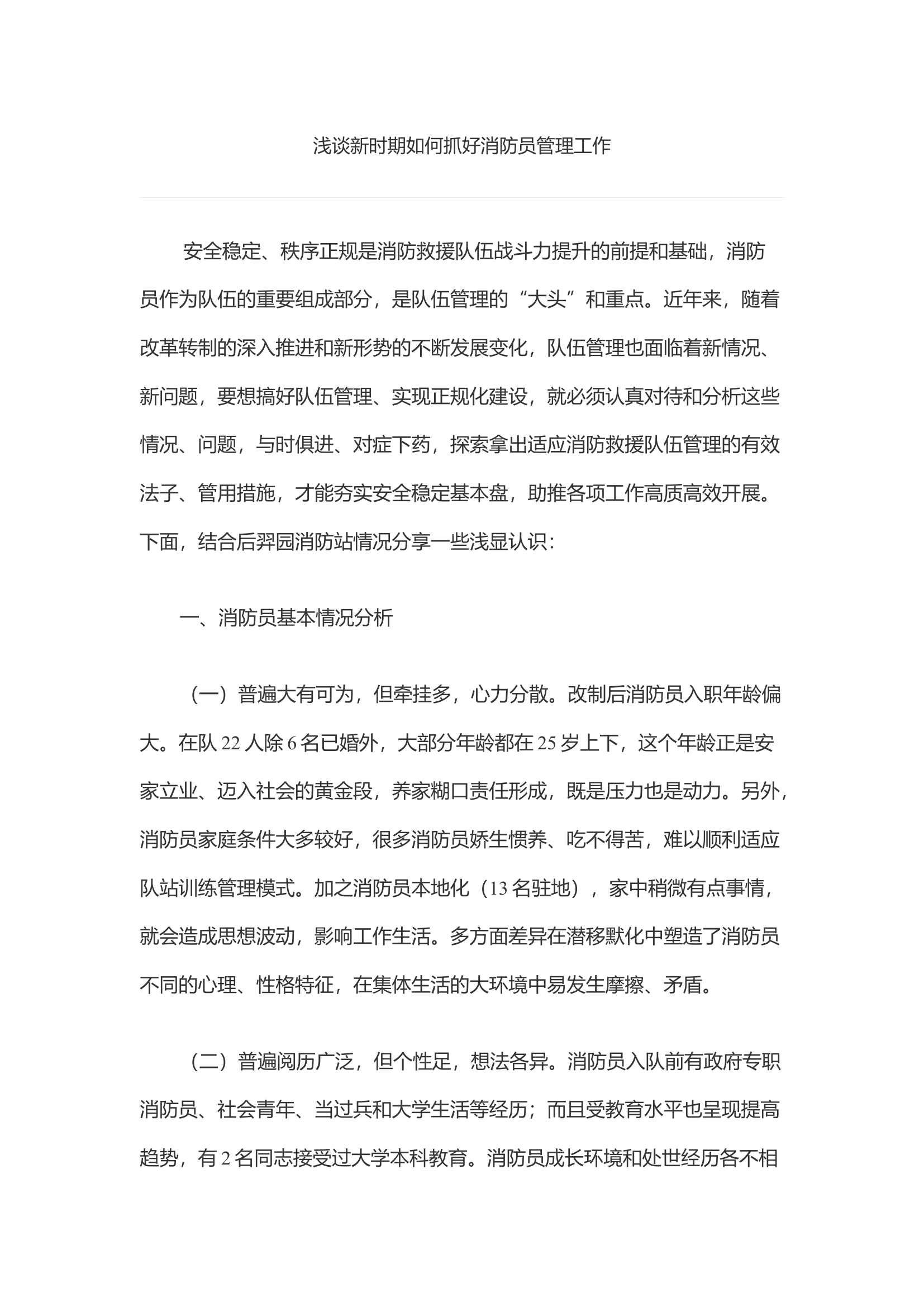 浅谈新时期如何抓好消防员管理工作.docx 第1页