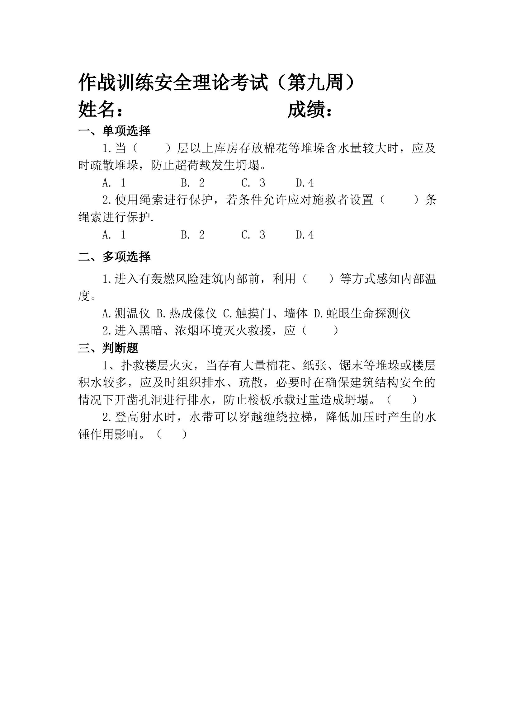 作战训练安全理论周考试 最终版.docx 第1页