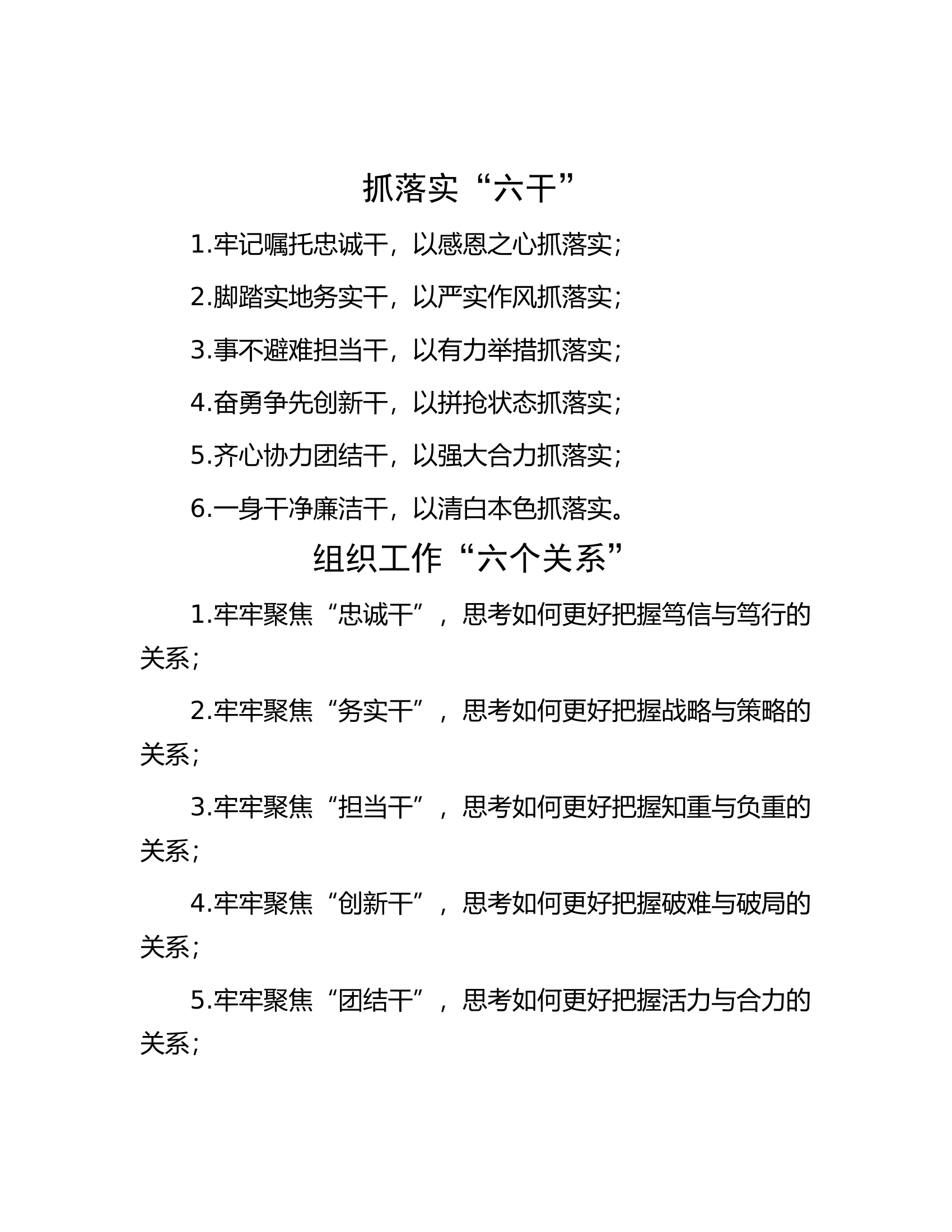 抓落实“六干”及组织工作“六个关系” 第1页