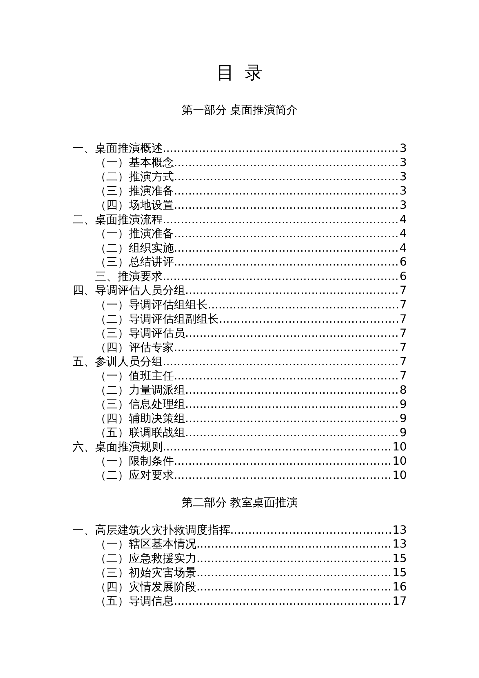 指挥中心桌面推演导调评估资料汇编v1007(1).doc 第2页