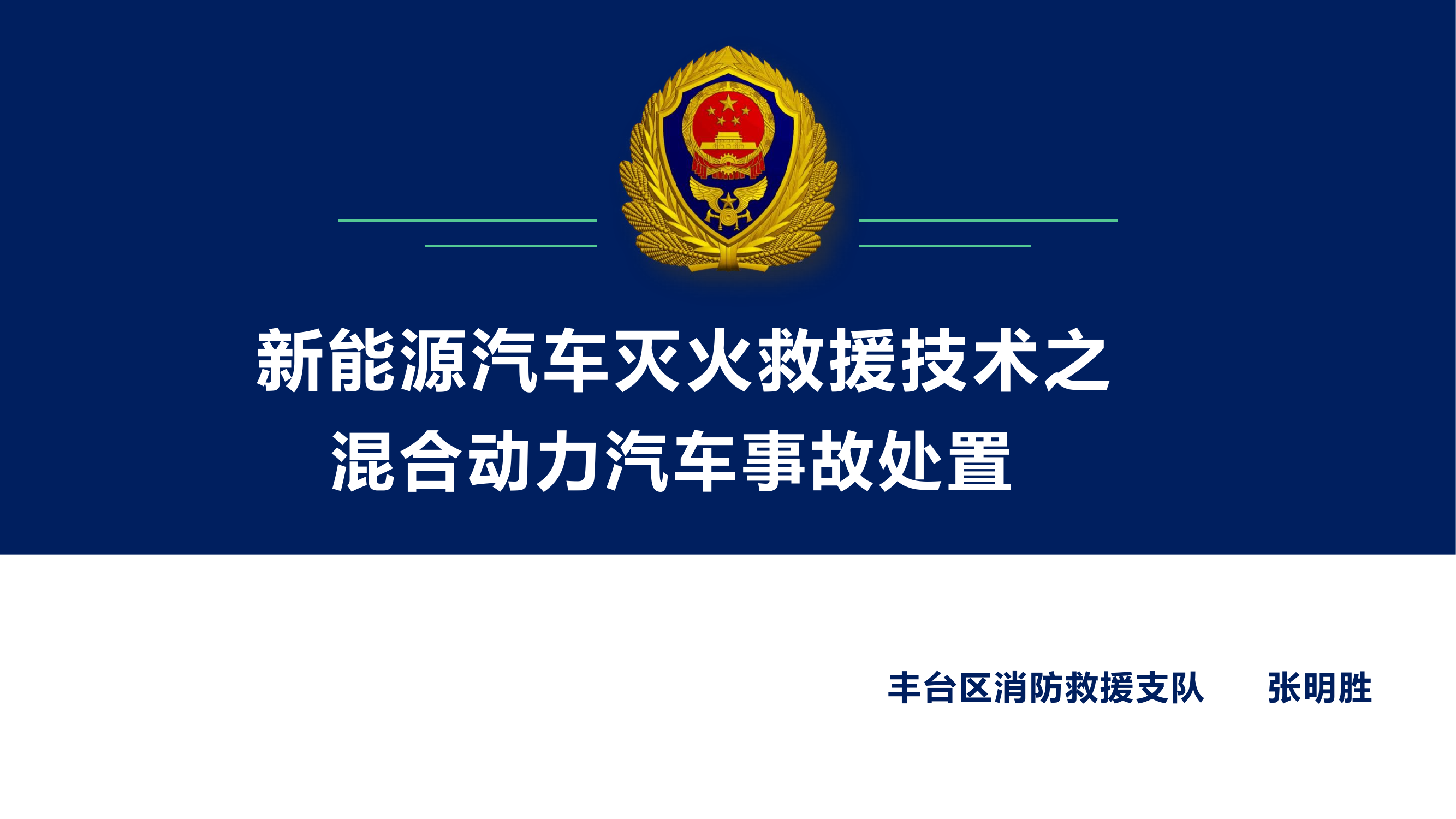 三混合动力汽车事故处置.pptx 第1页