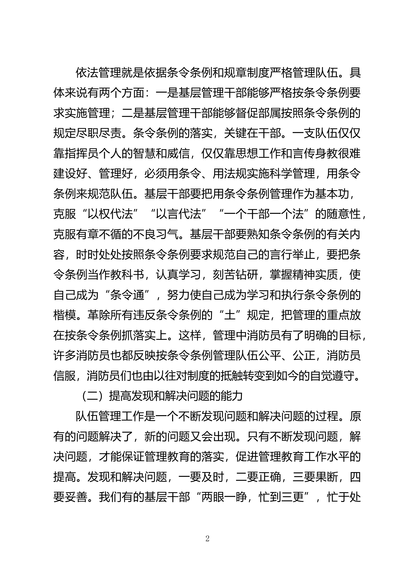 精品：b当前基层消防救援队伍管理中难点焦点问题的研究与分析.doc 第2页