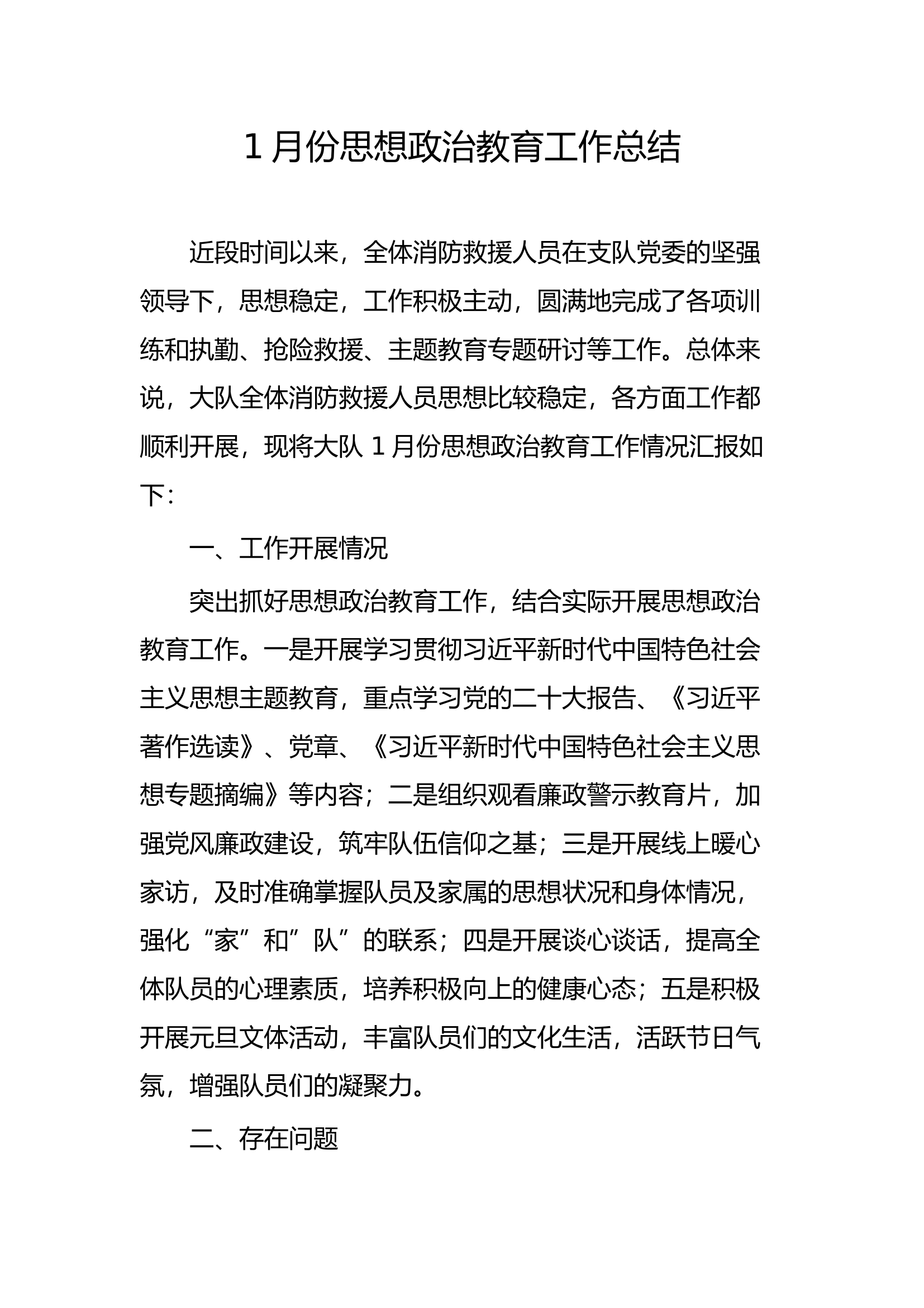1月份政治教育总结 第1页