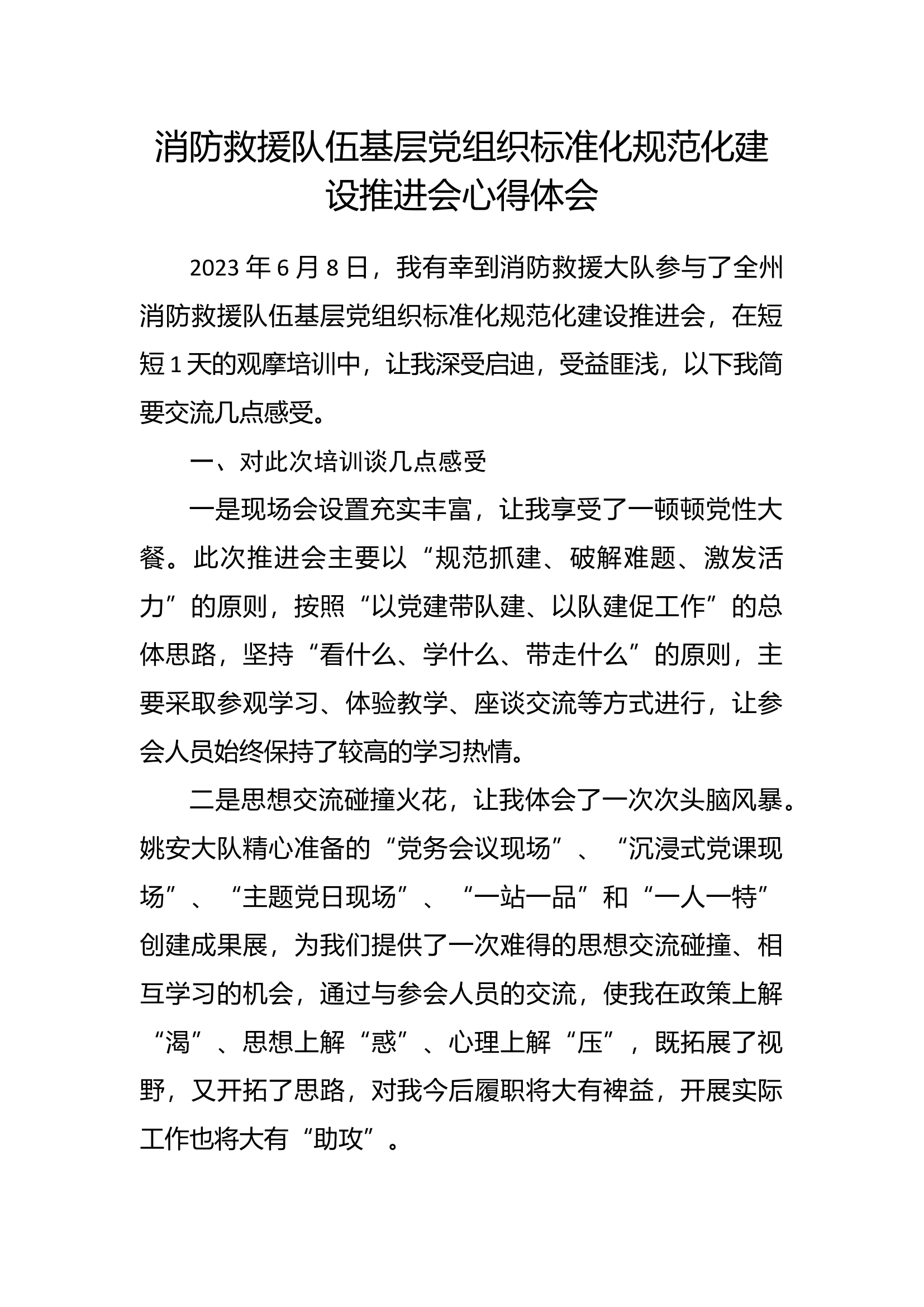 消防救援队伍基层党组织标准化规范化建设推进会心得体会.docx 第1页