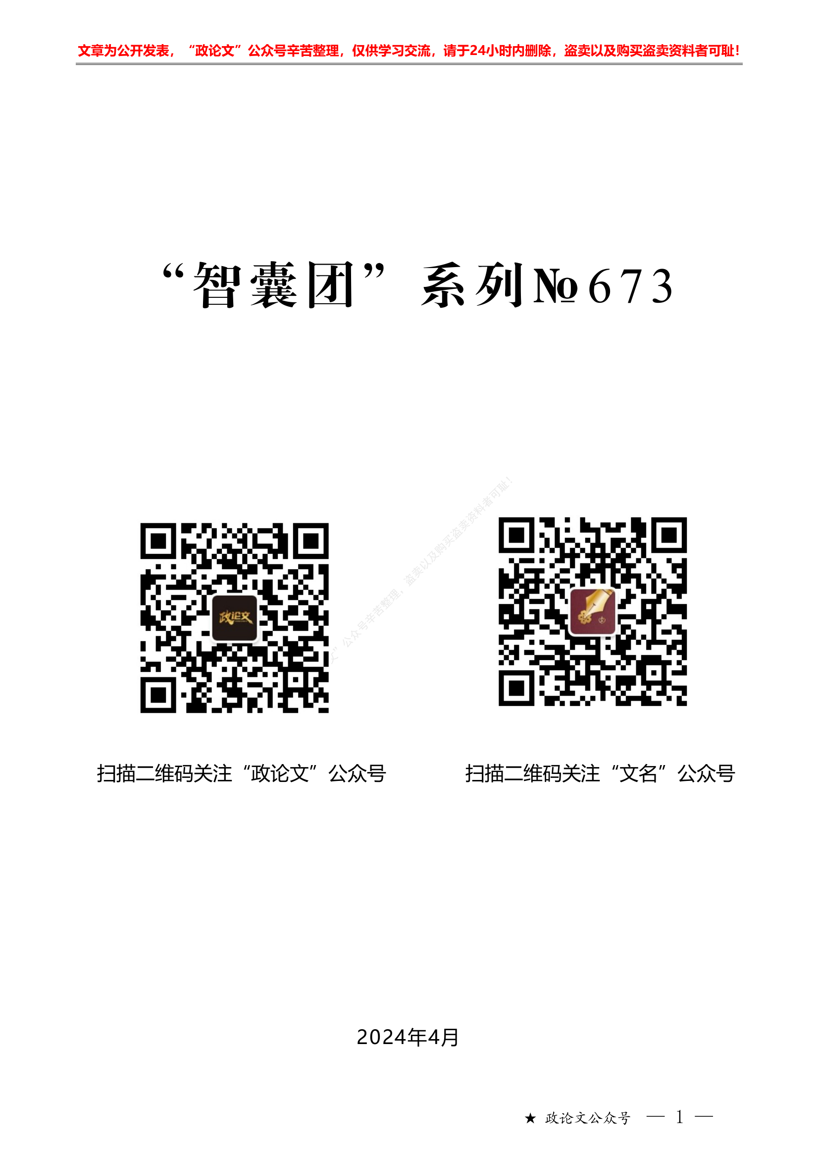 党纪学习教育之政治纪律素材汇编“智囊团”系列第673期（30篇缩减版）2024年党纪学习教育之政治纪律素材汇编.pdf 第1页