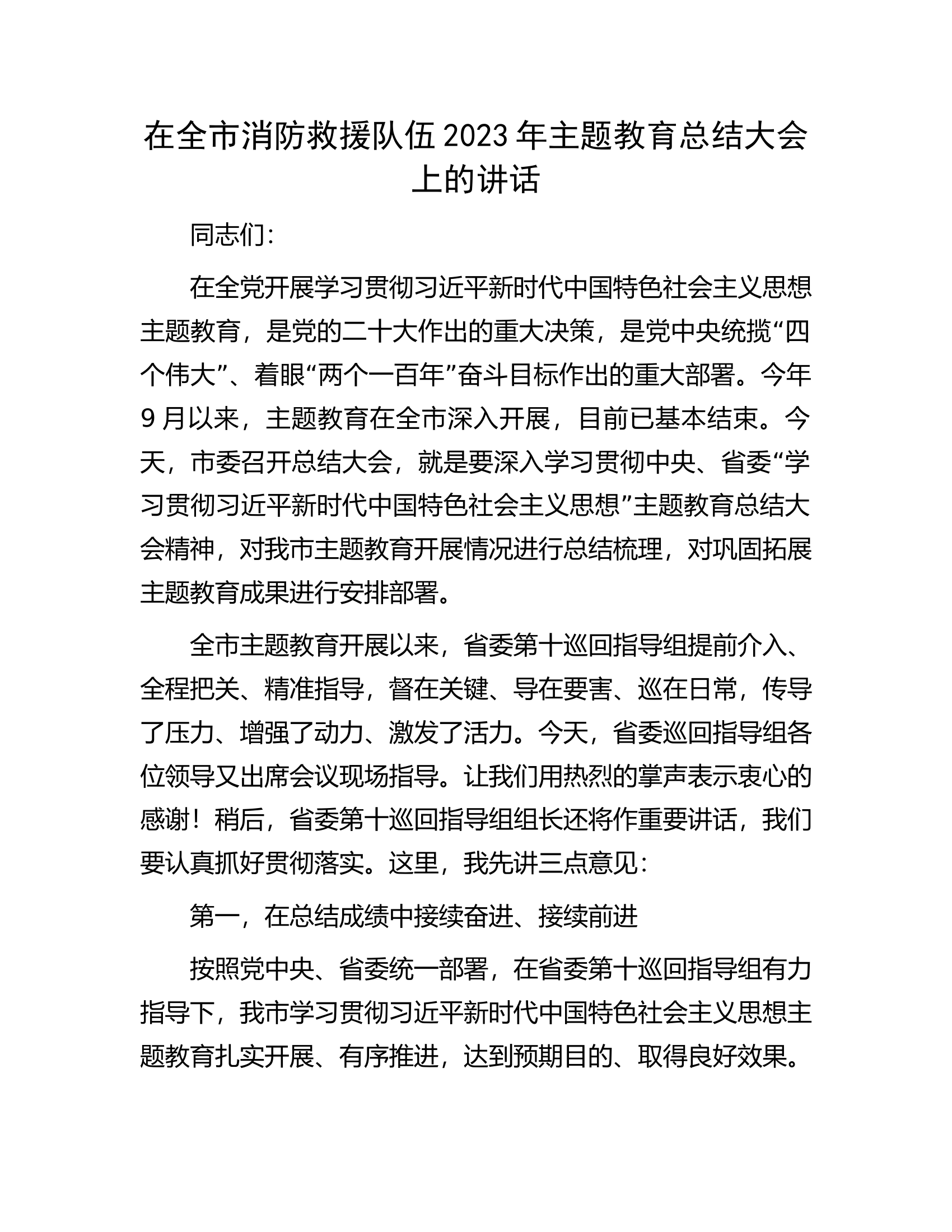 在全市消防救援队伍2023年主题教育总结大会上的讲话.docx 第1页