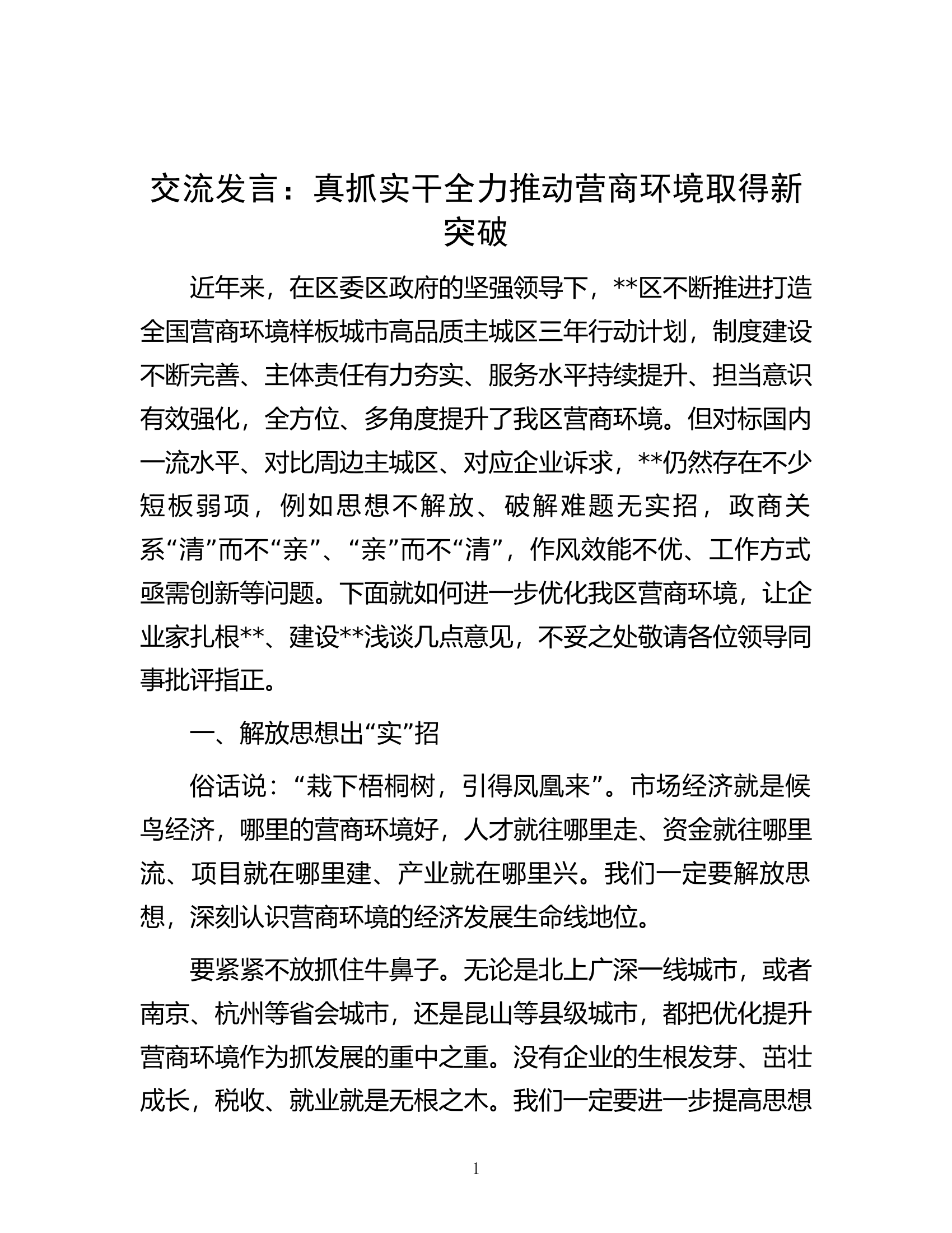 交流发言： 真抓实干 全力推动营商环境取得新突破.docx 第1页