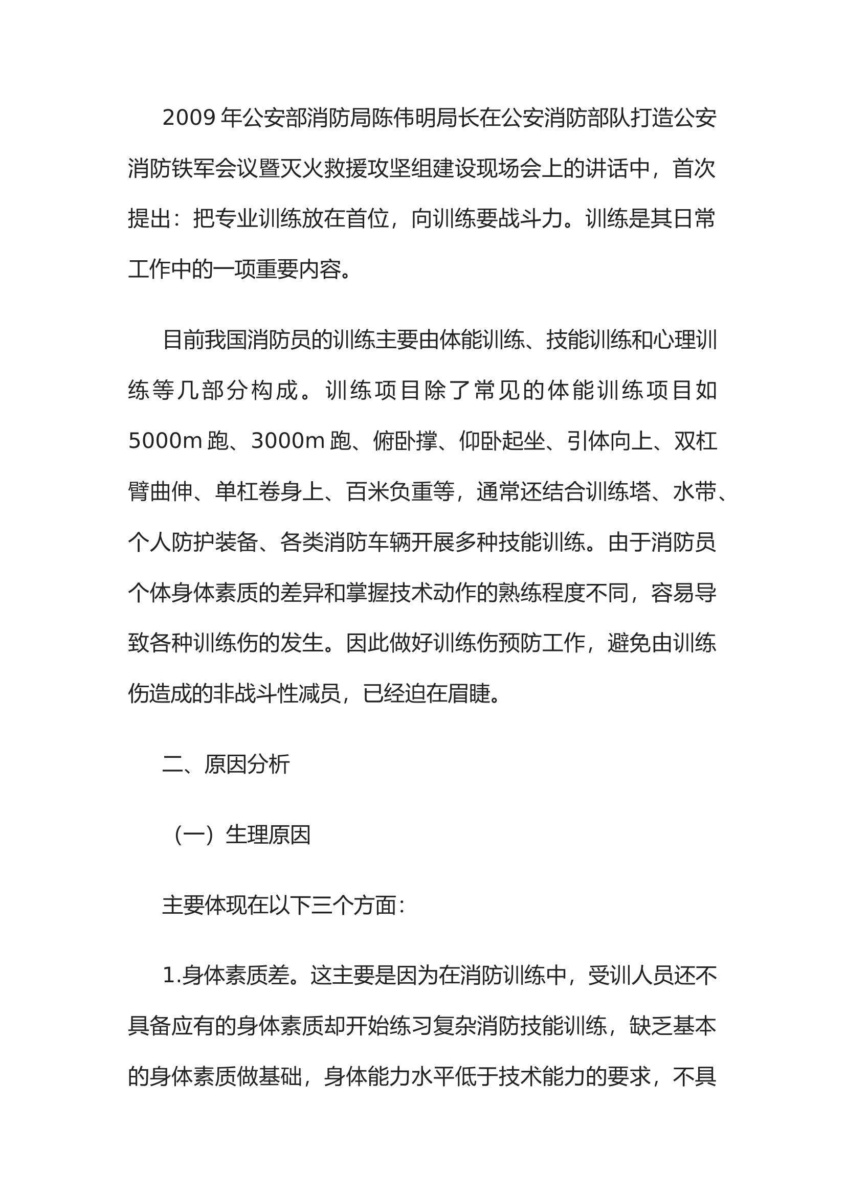 精品：消防训练损伤原因分析及预防对策.docx 第2页
