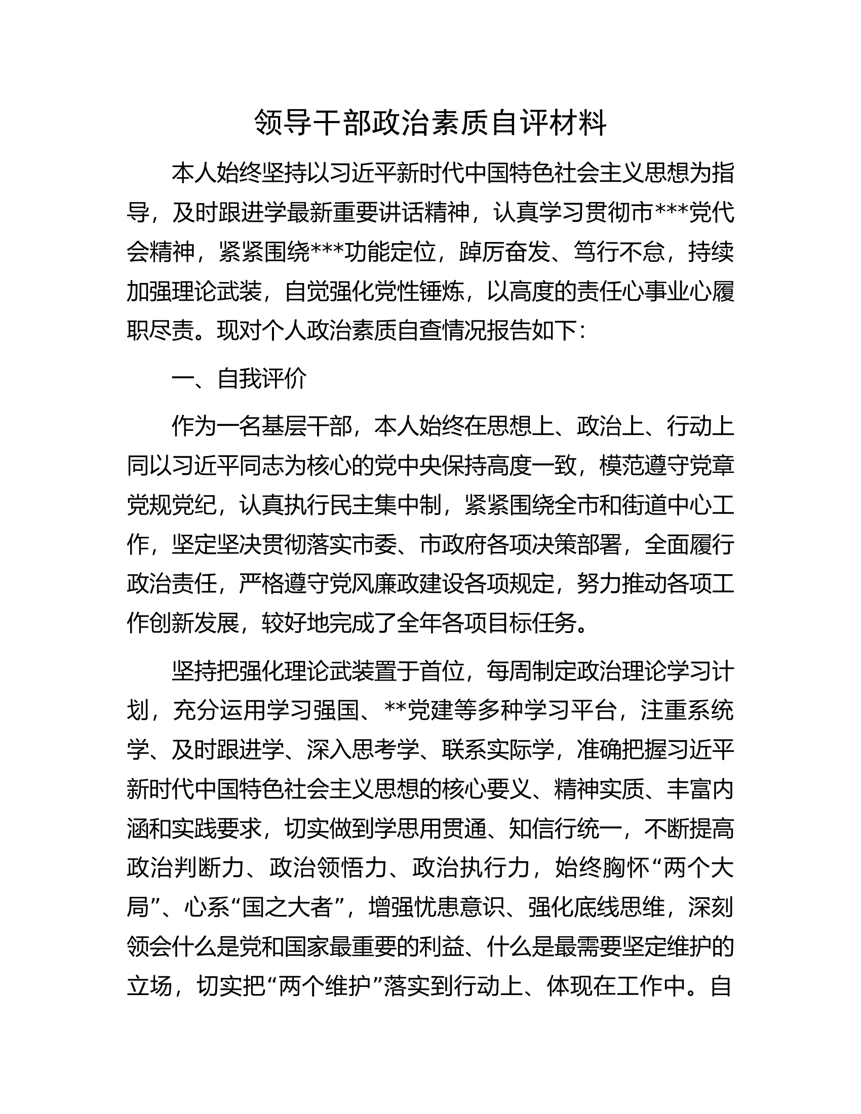 领导干部政治素质自评材料.docx 第1页