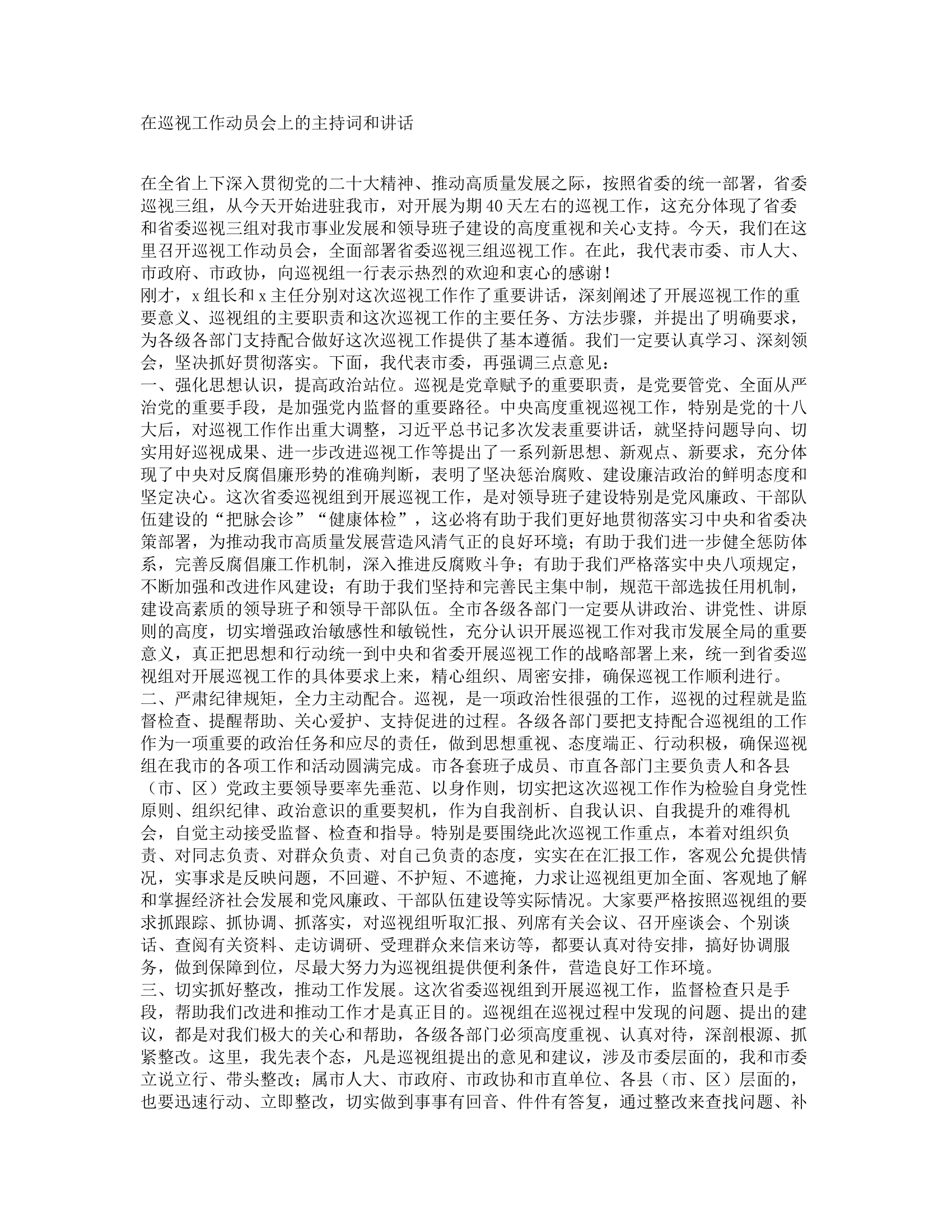 在巡视工作动员会上的主持词和讲话.docx 第1页