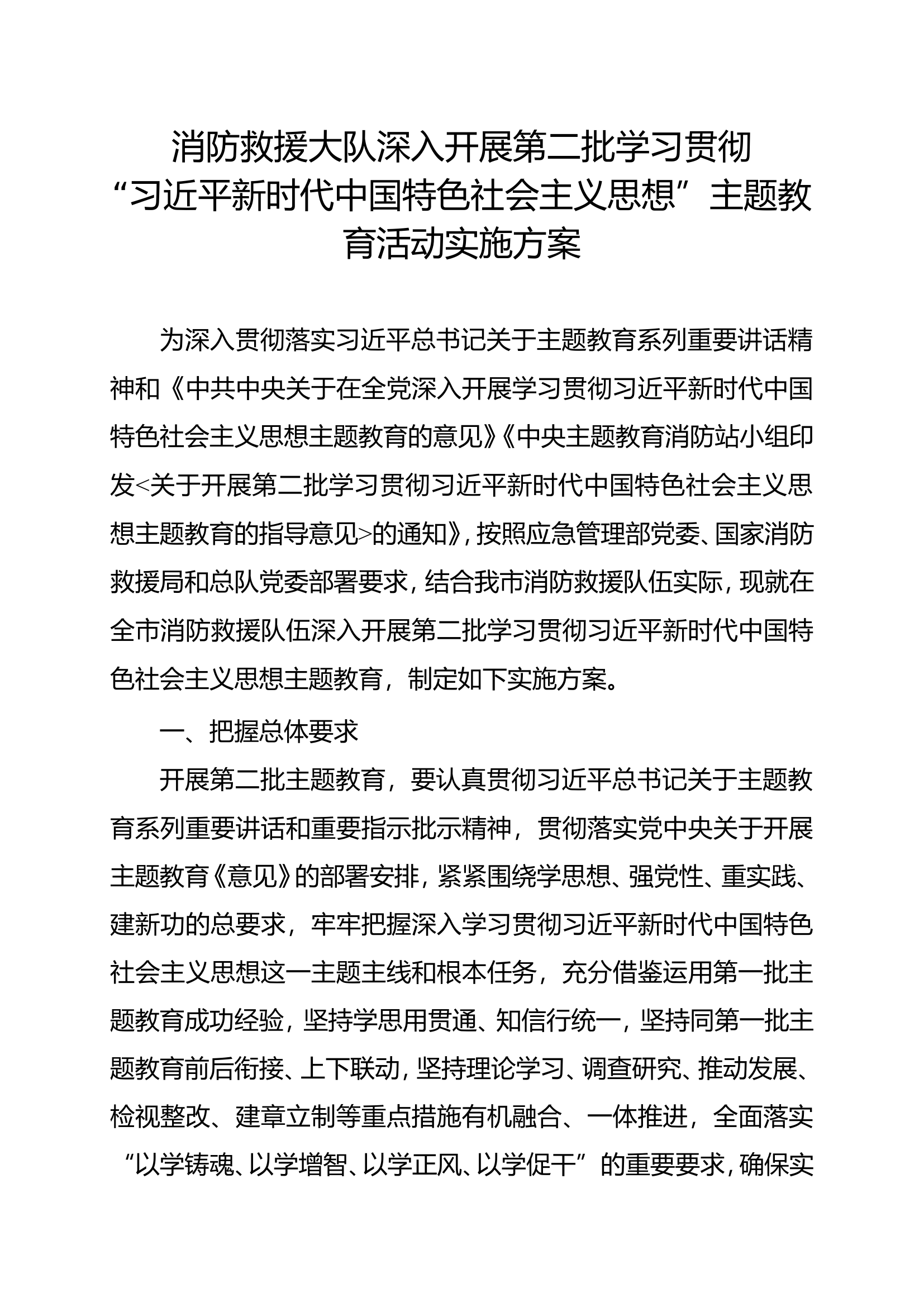 第二批主题教育活动实施方案.doc 第1页