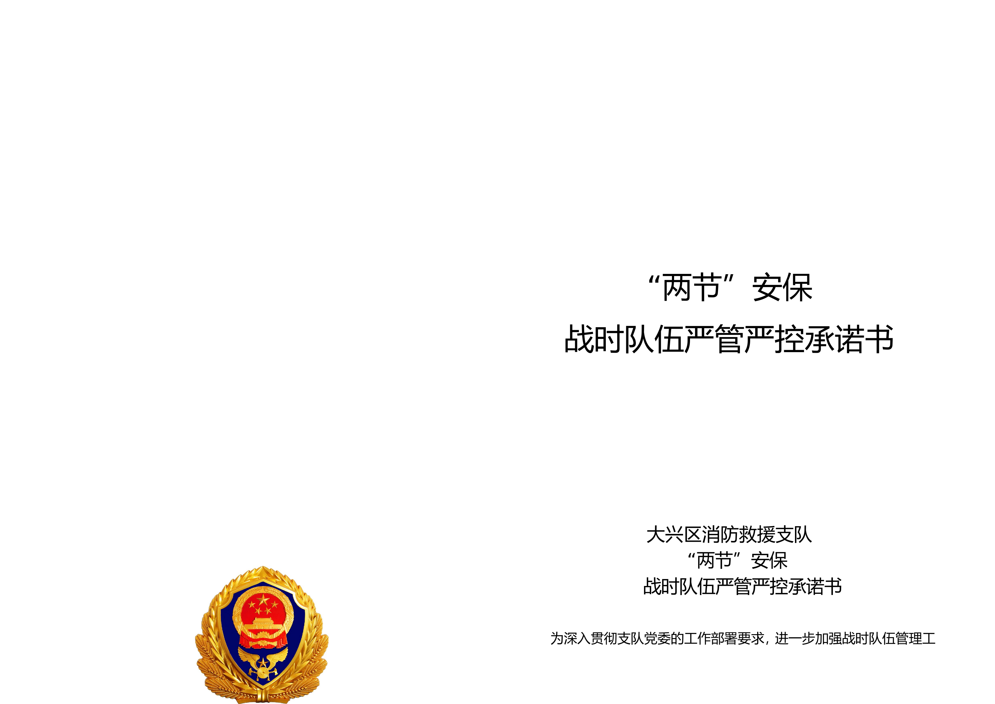 战时队伍严管严控承诺书（科室队站.doc 第1页