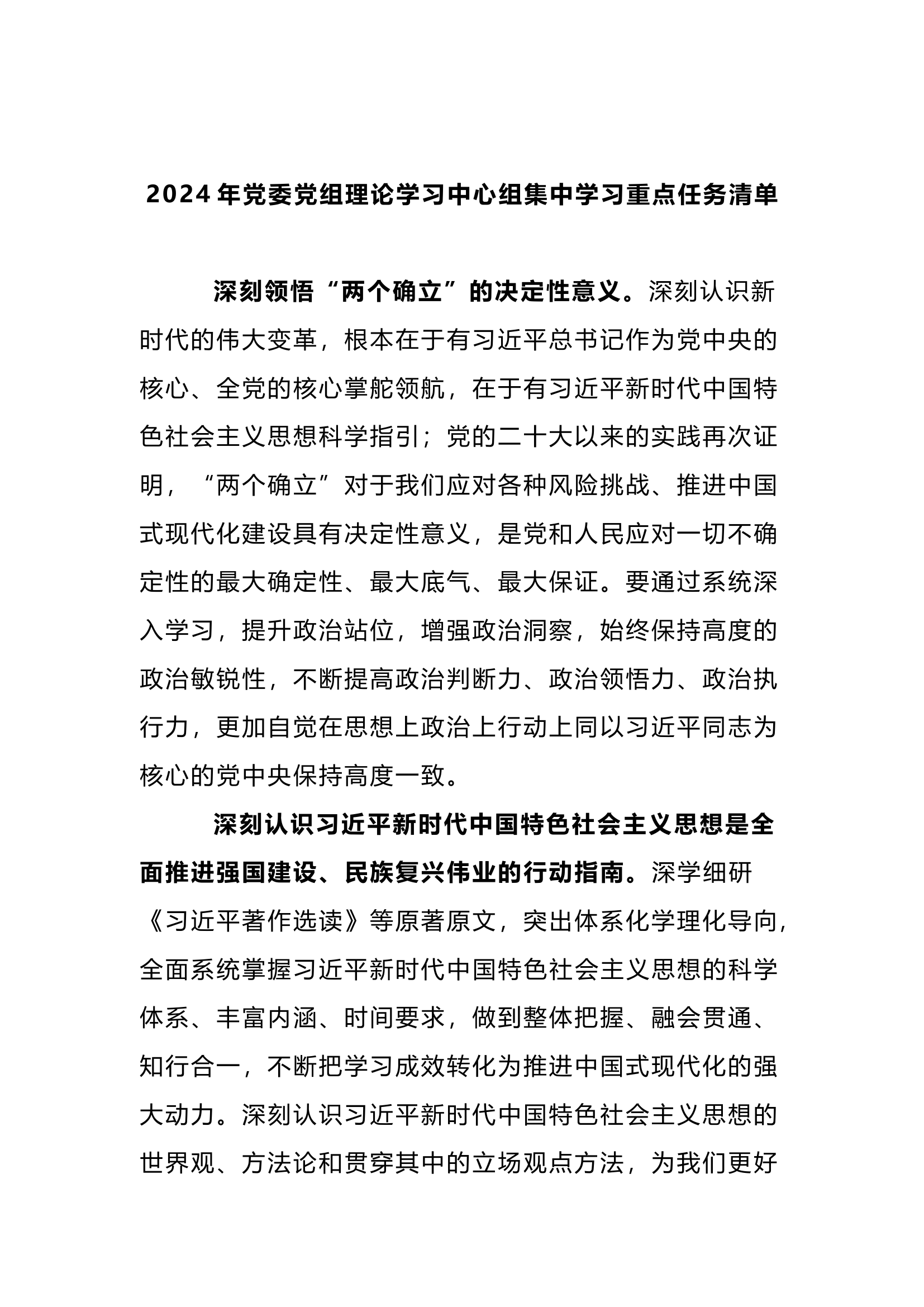 2024年党委党组理论学习中心组集中学习重点任务清单.docx 第1页