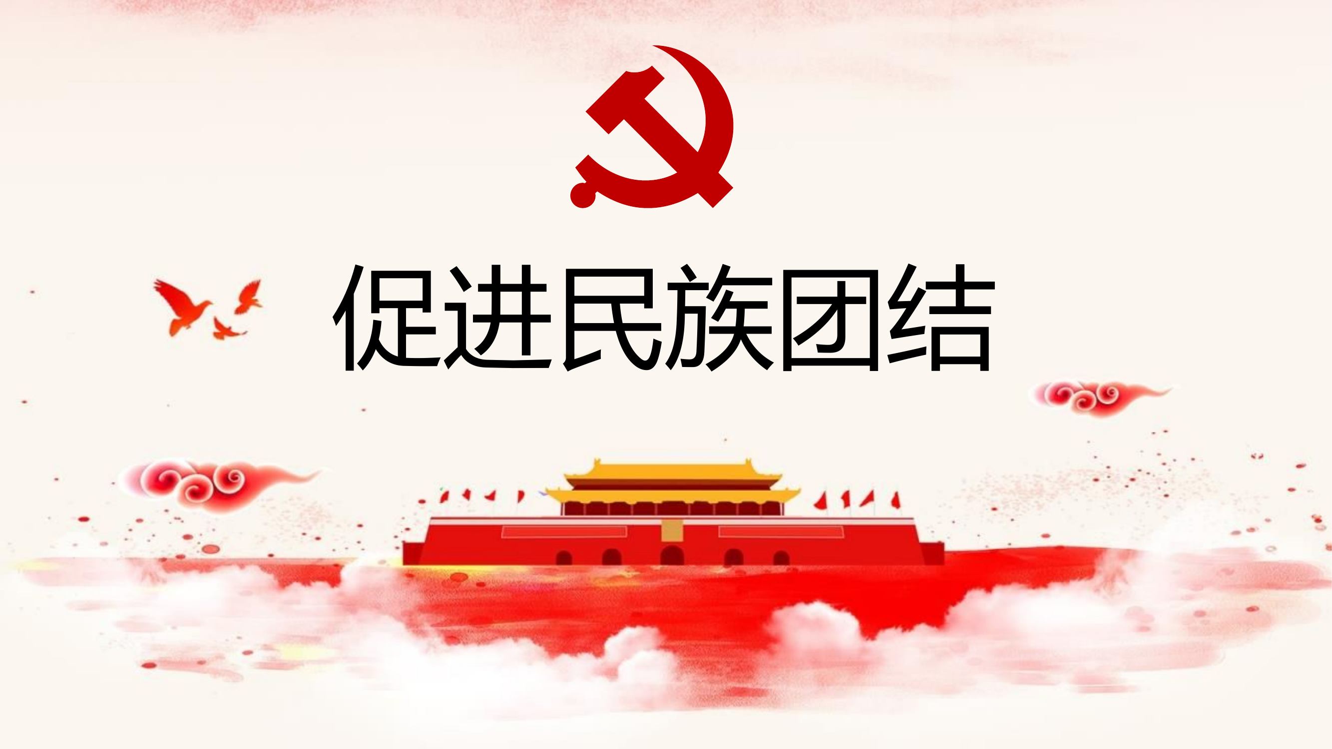 民族团结.pptx 第1页