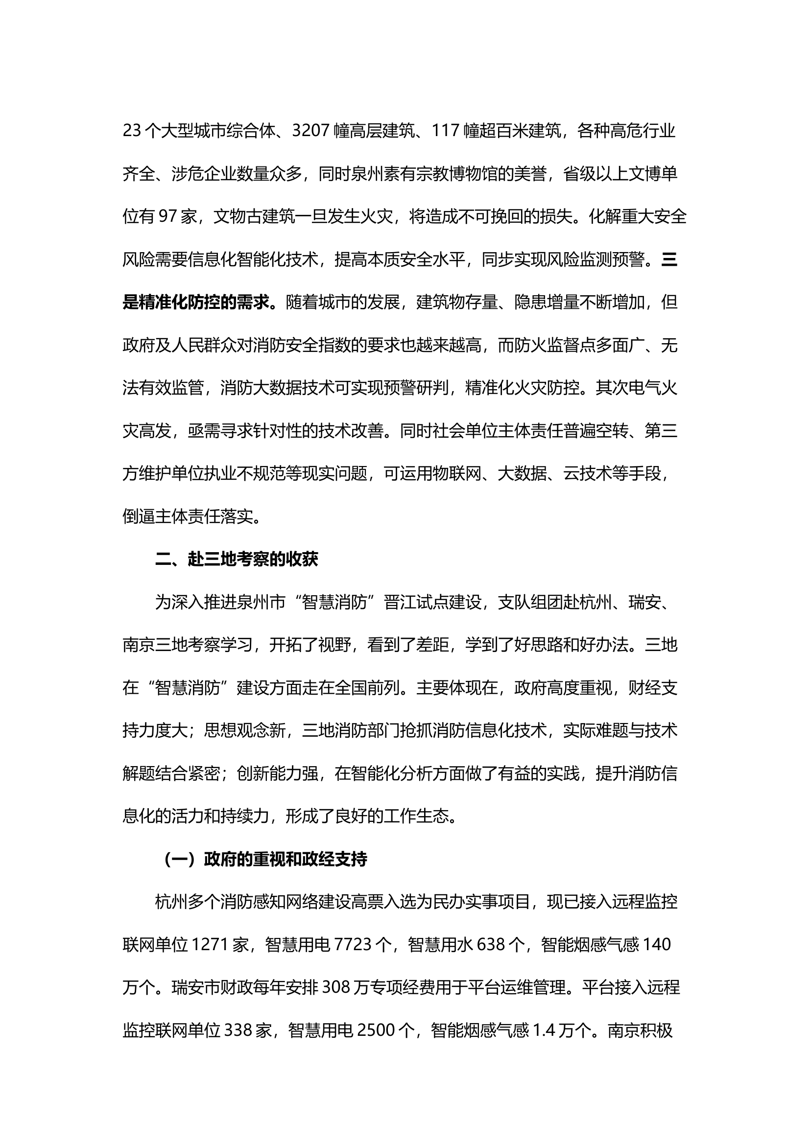 精品；b关于“智慧消防”运作机制创新调研.docx 第2页