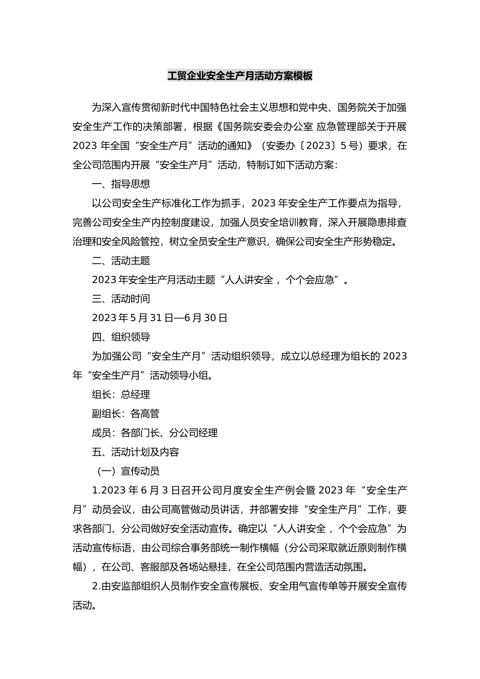 工贸企业安全生产月活动方案模板.docx 第1页