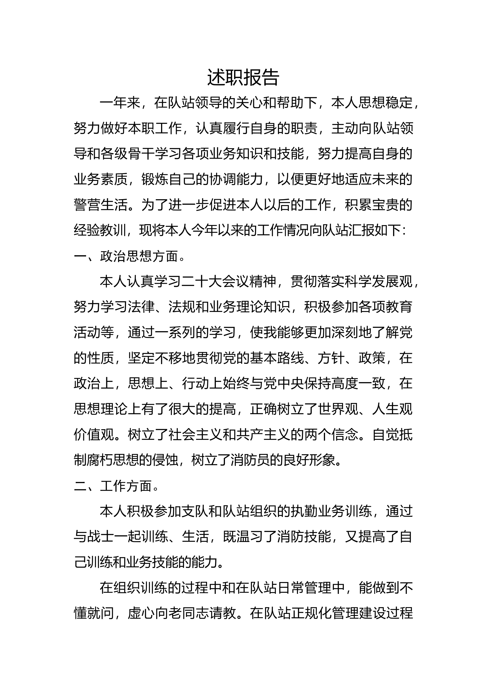 精品：个人述职报告（消防员） (80).docx 第1页