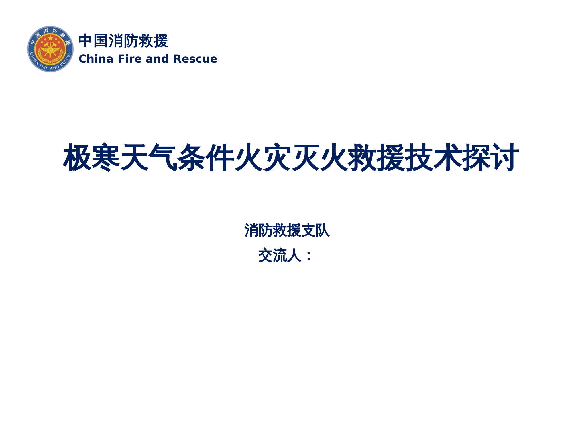 极寒天气条件火灾灭火救援技术探讨课件.pptx 第1页