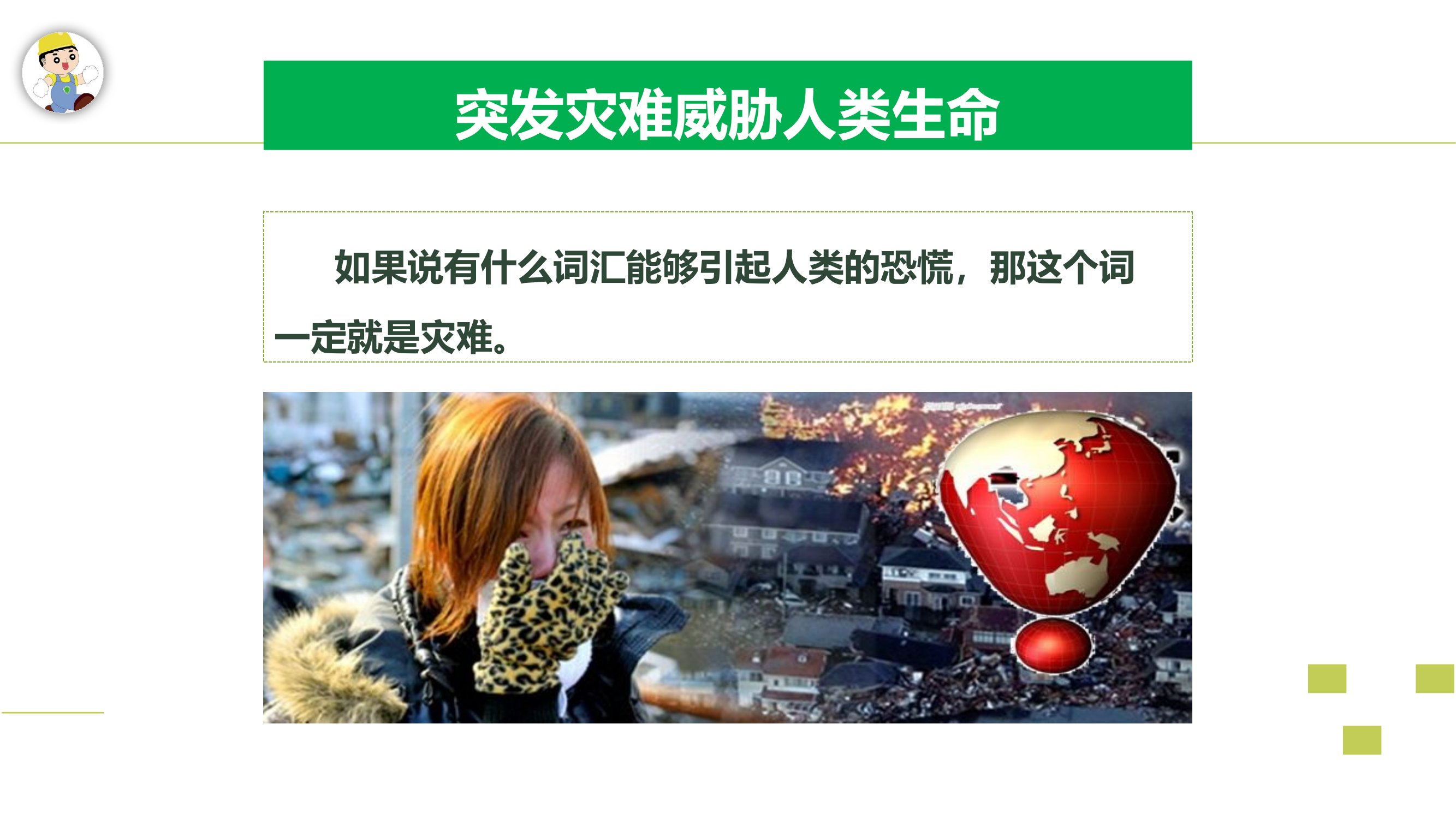 紧急避险与逃生丨116页.pptx 第2页