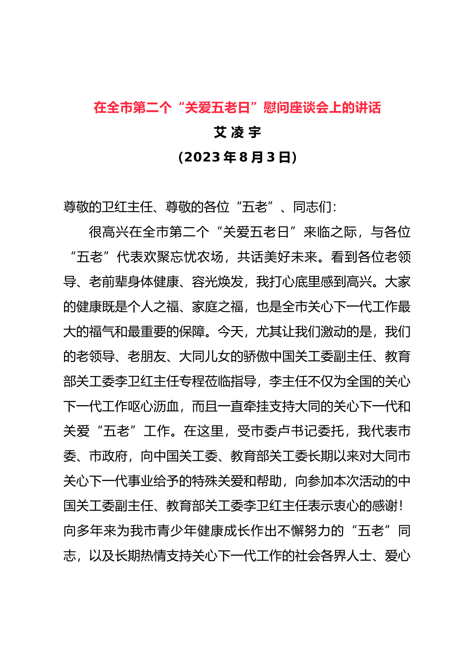 在全市第二个&ldquo;关爱五老日&rdquo;慰问座谈会上的讲话.docx 第1页