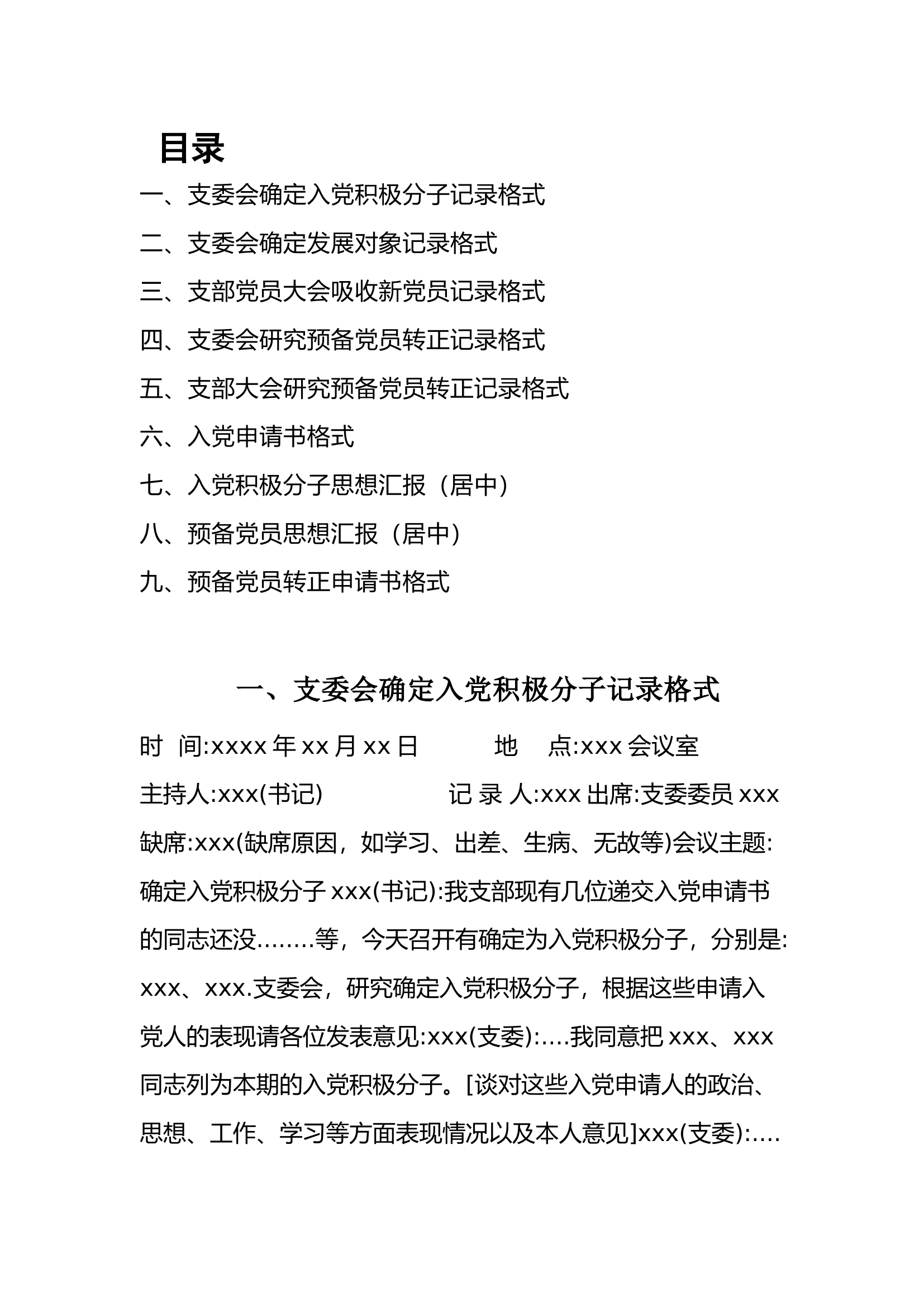 栀夏：吸纳新党员会议记录及入党申请书格式模板共9种.docx 第1页