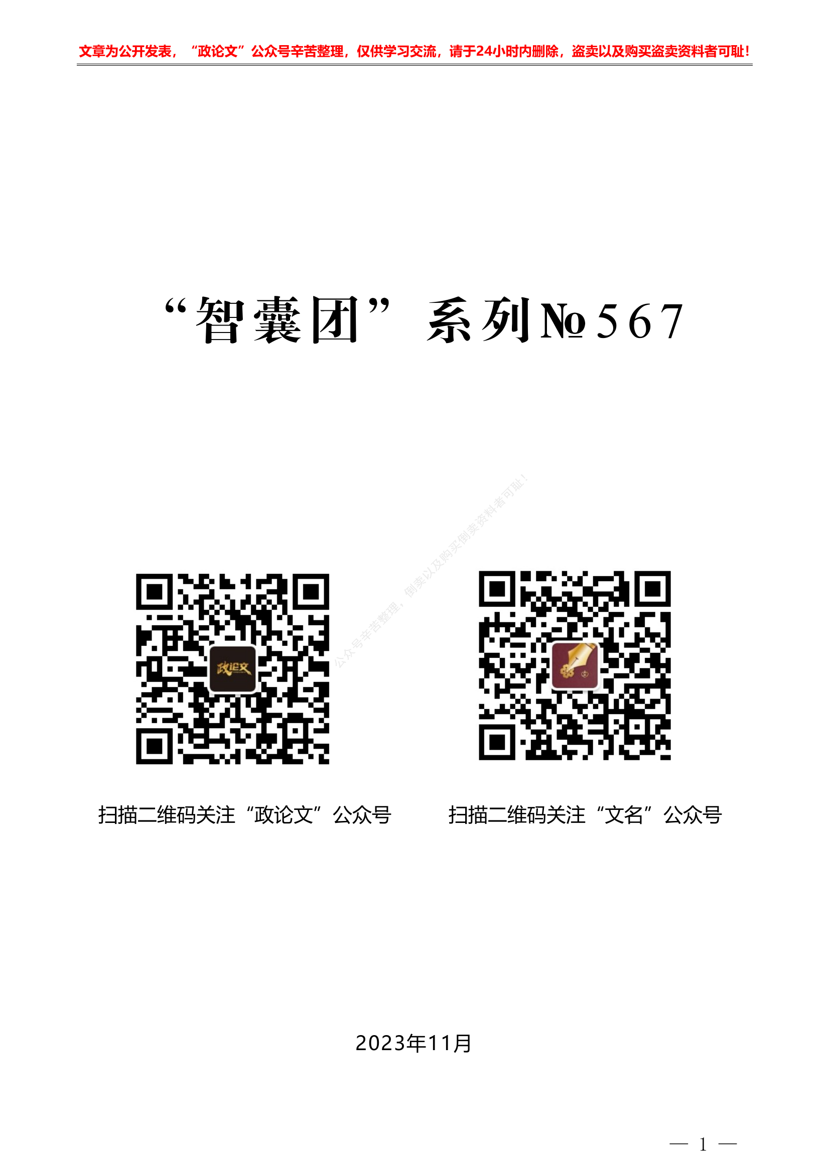 保密工作总结素材&ldquo;智囊团&rdquo;系列№567（43篇缩减版）2023年保密工作总结、汇报、经验材料、理论文章汇编.pdf 第1页