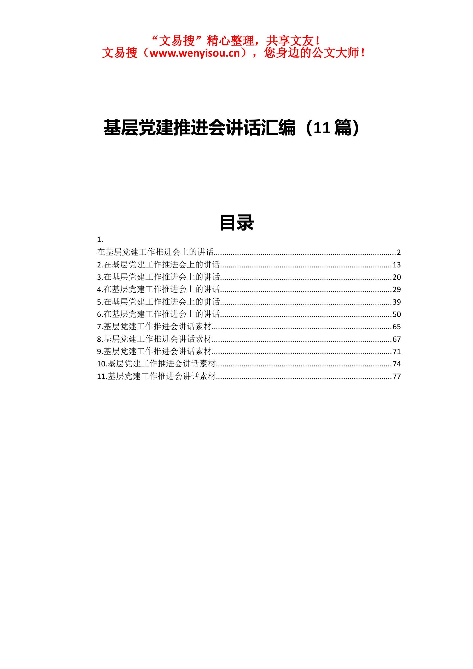 第5339期.基层党建推进会讲话汇编（11篇）.doc 第1页