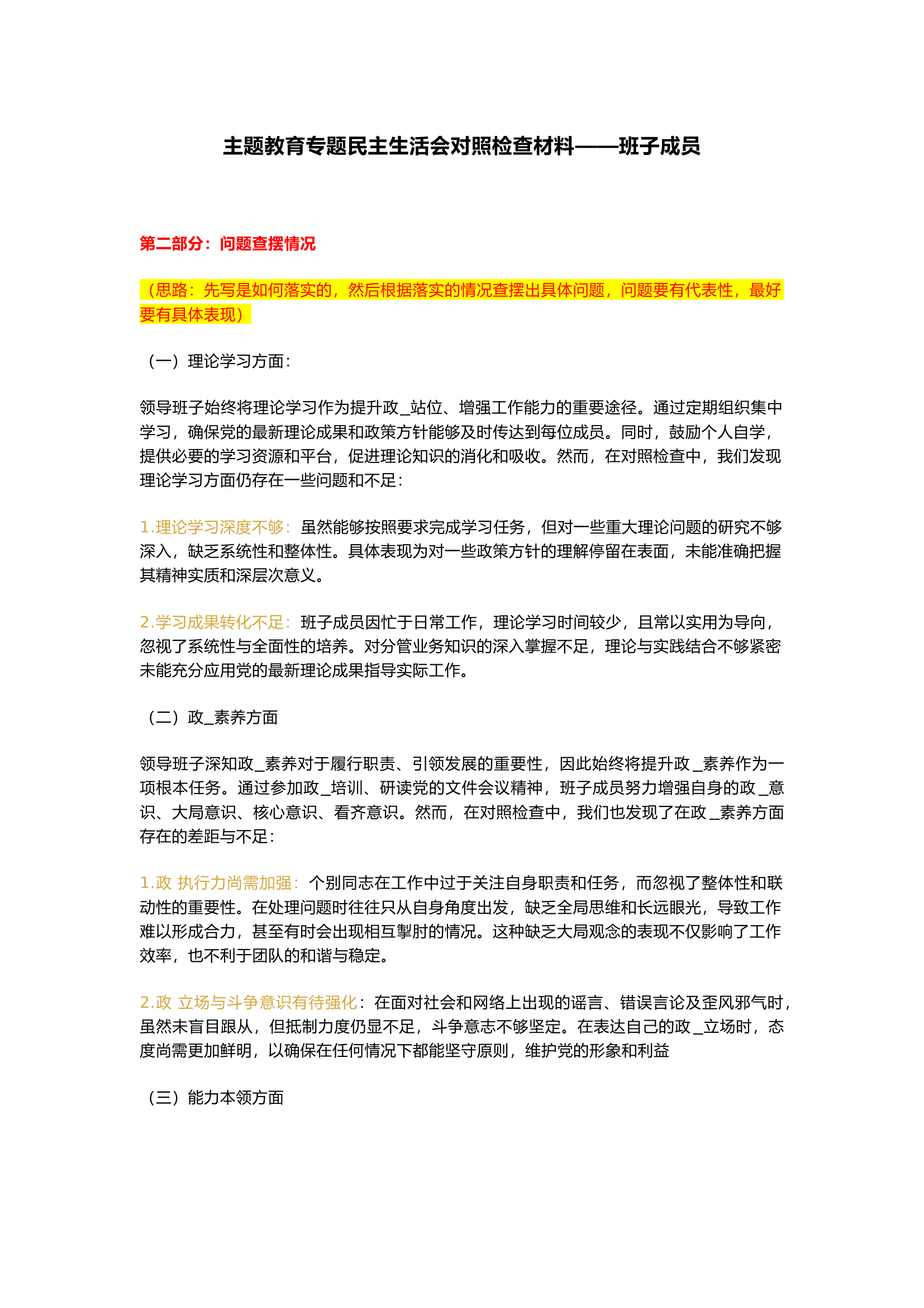 主题教育专题民主生活会对照检查材料&mdash;&mdash;班子成员篇.docx 第1页