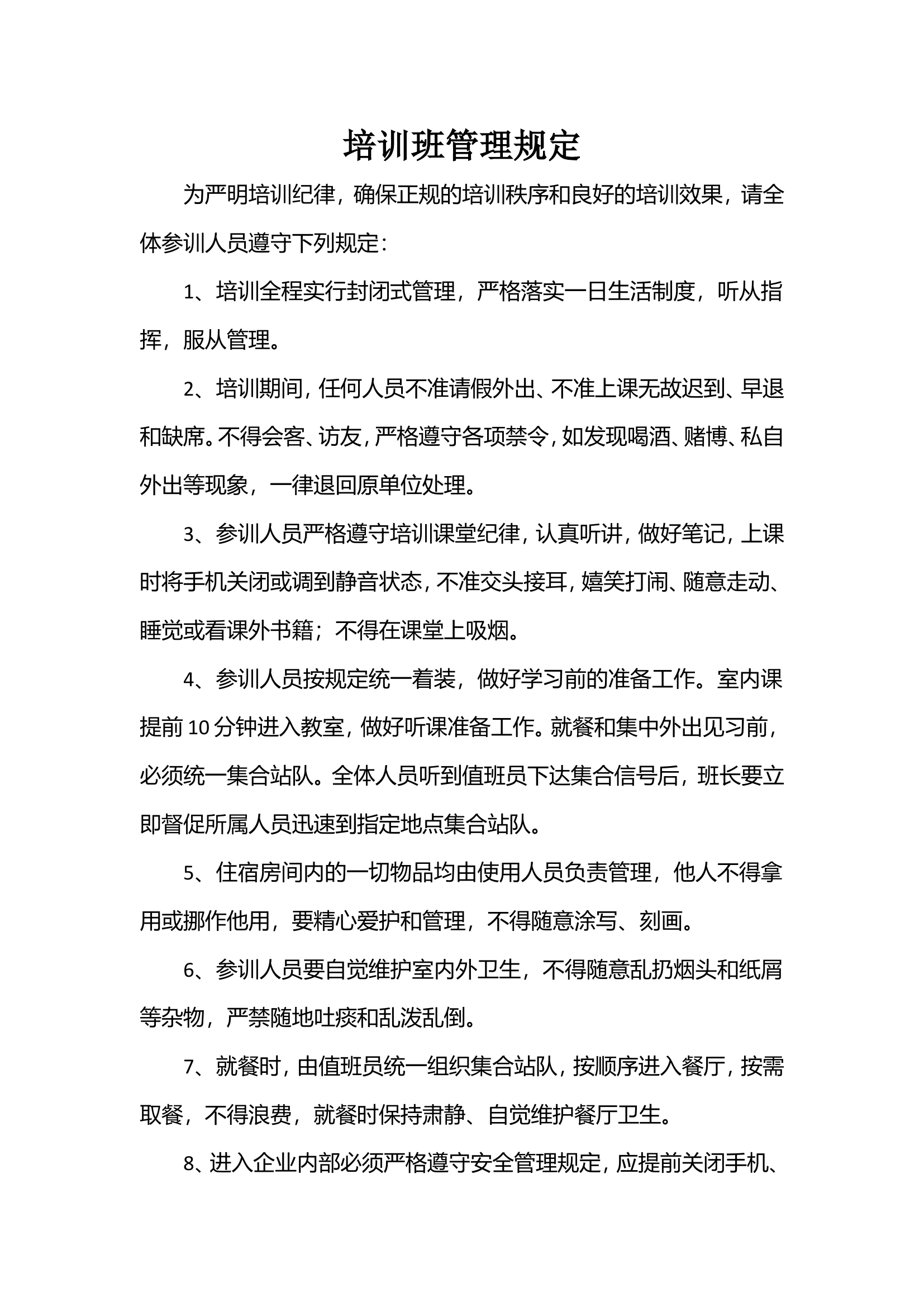 1培训班管理规定.doc 第1页