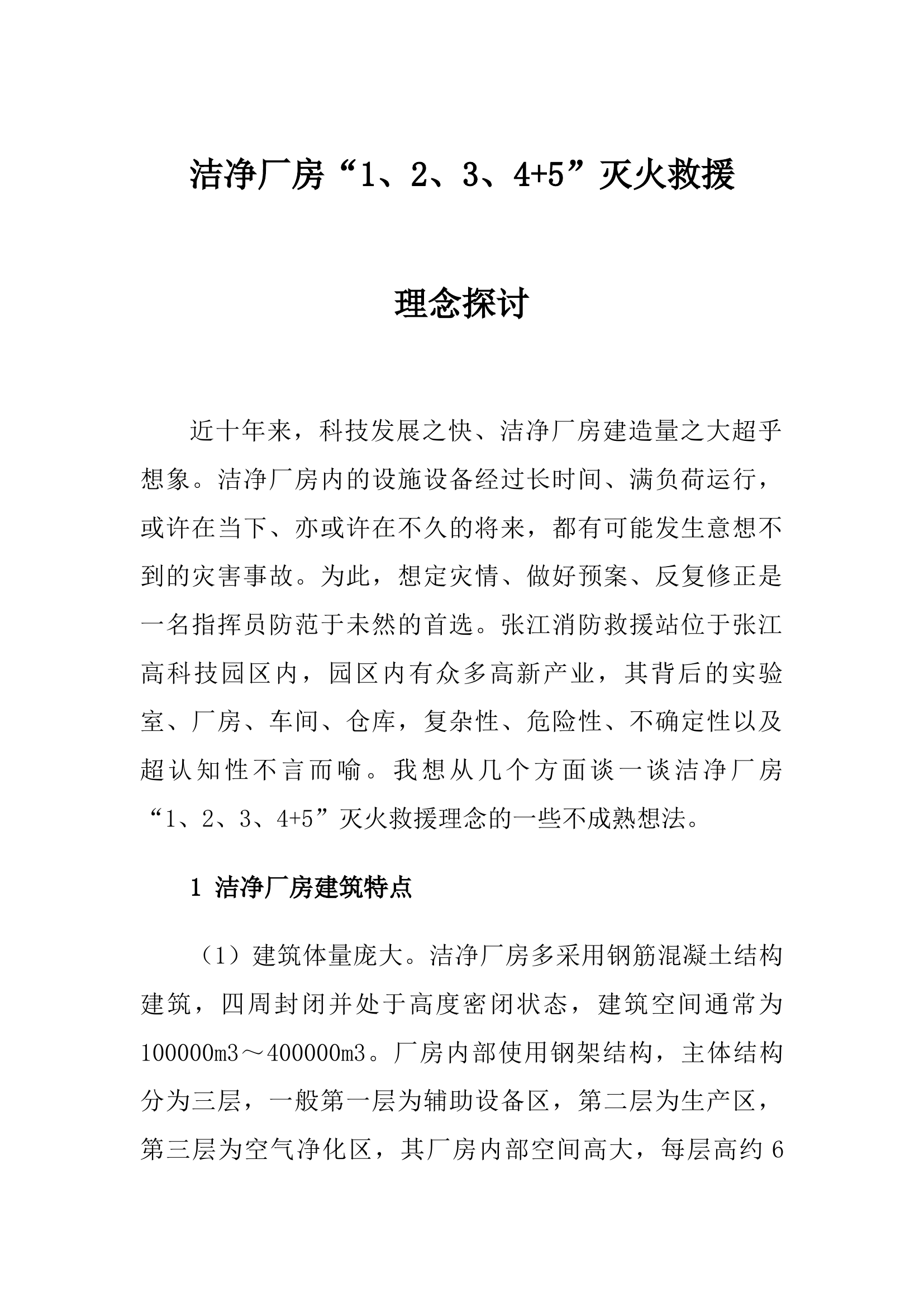 洁净厂房（无尘车间、洁净室）灭火救援技术研讨.docx 第1页