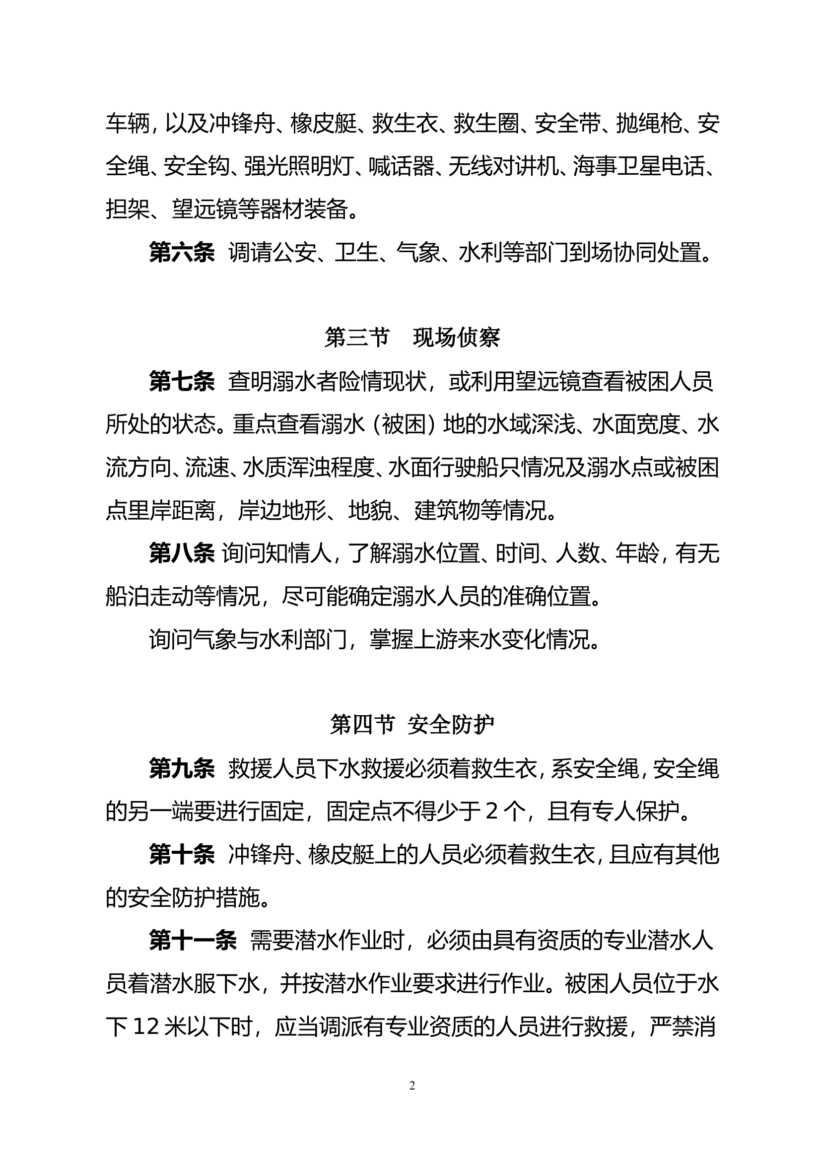 水域救人行动要则.doc 第2页