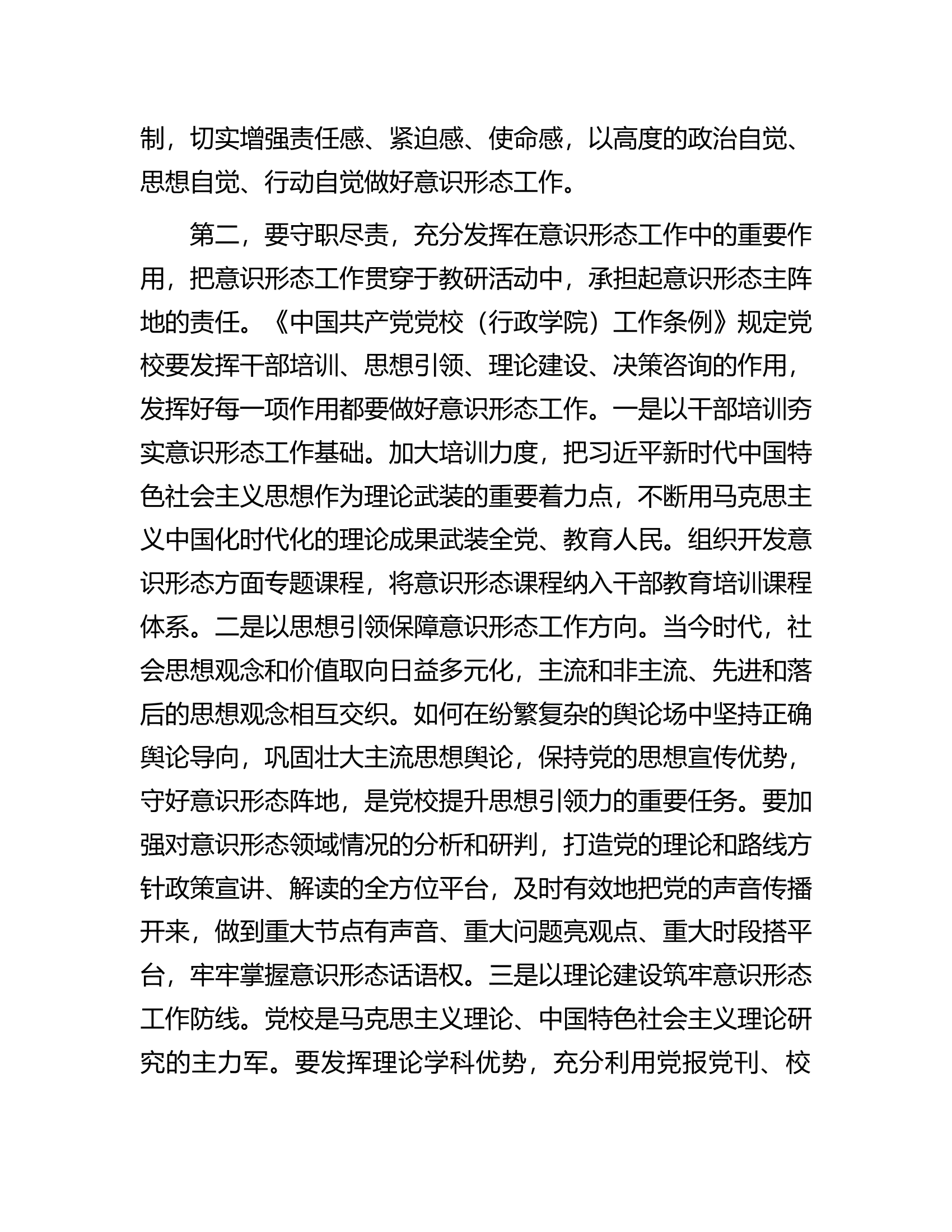 在党校党委意识形态工作专题分析研判会上的讲话................docx 第2页